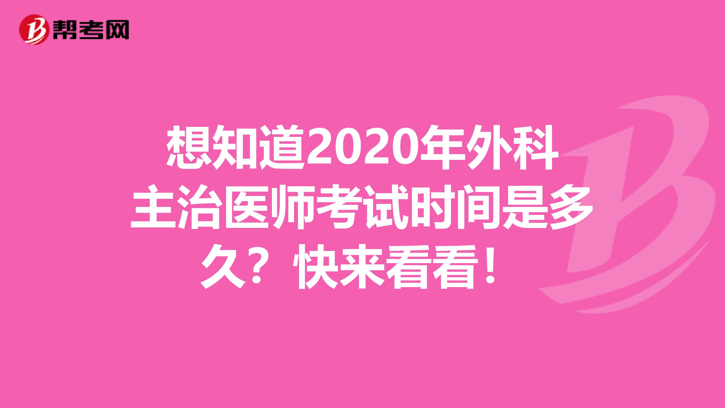 想知道2020年外科主治医师考试时间是多久？快来看看！
