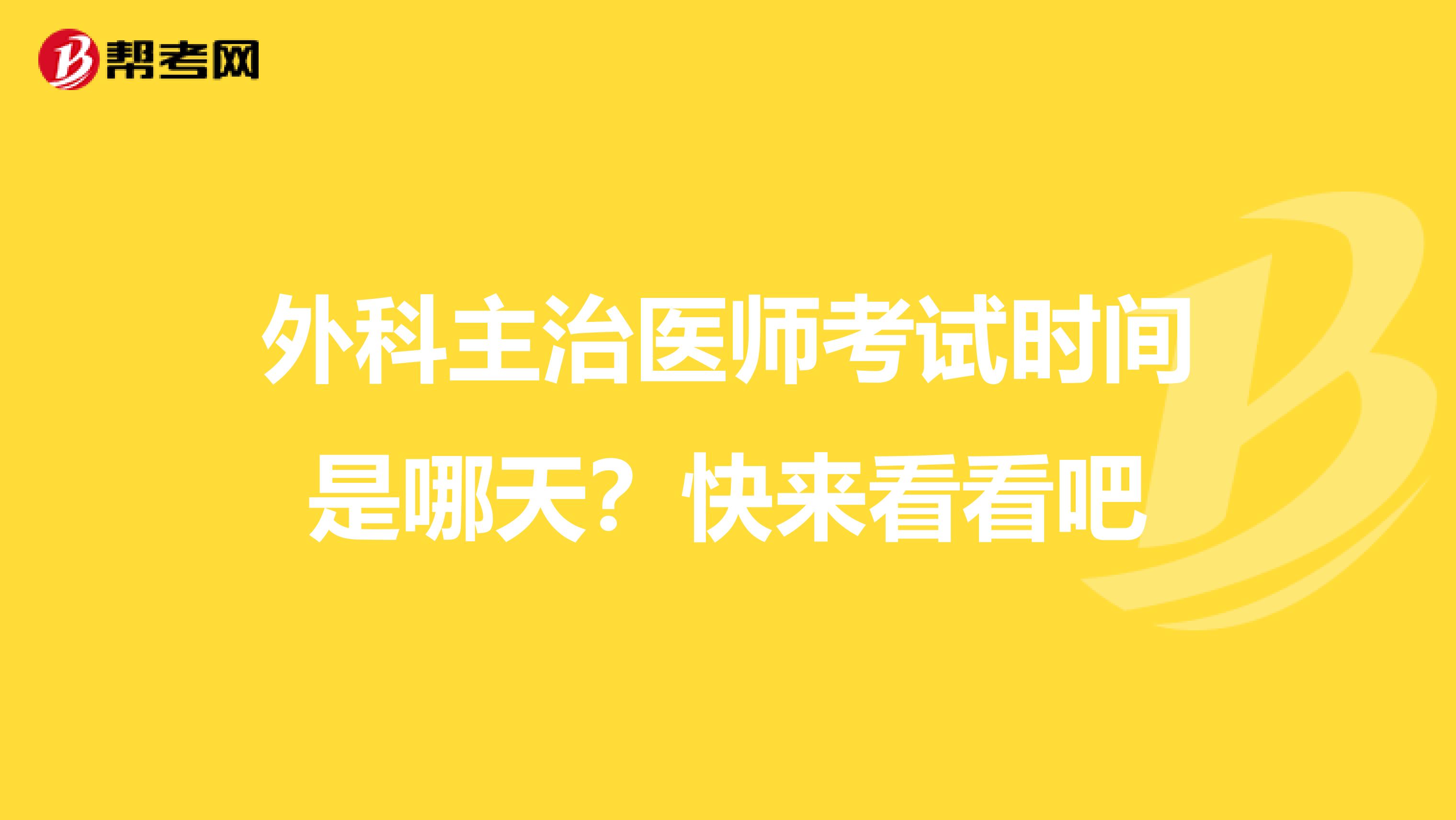 外科主治医师考试时间是哪天？快来看看吧