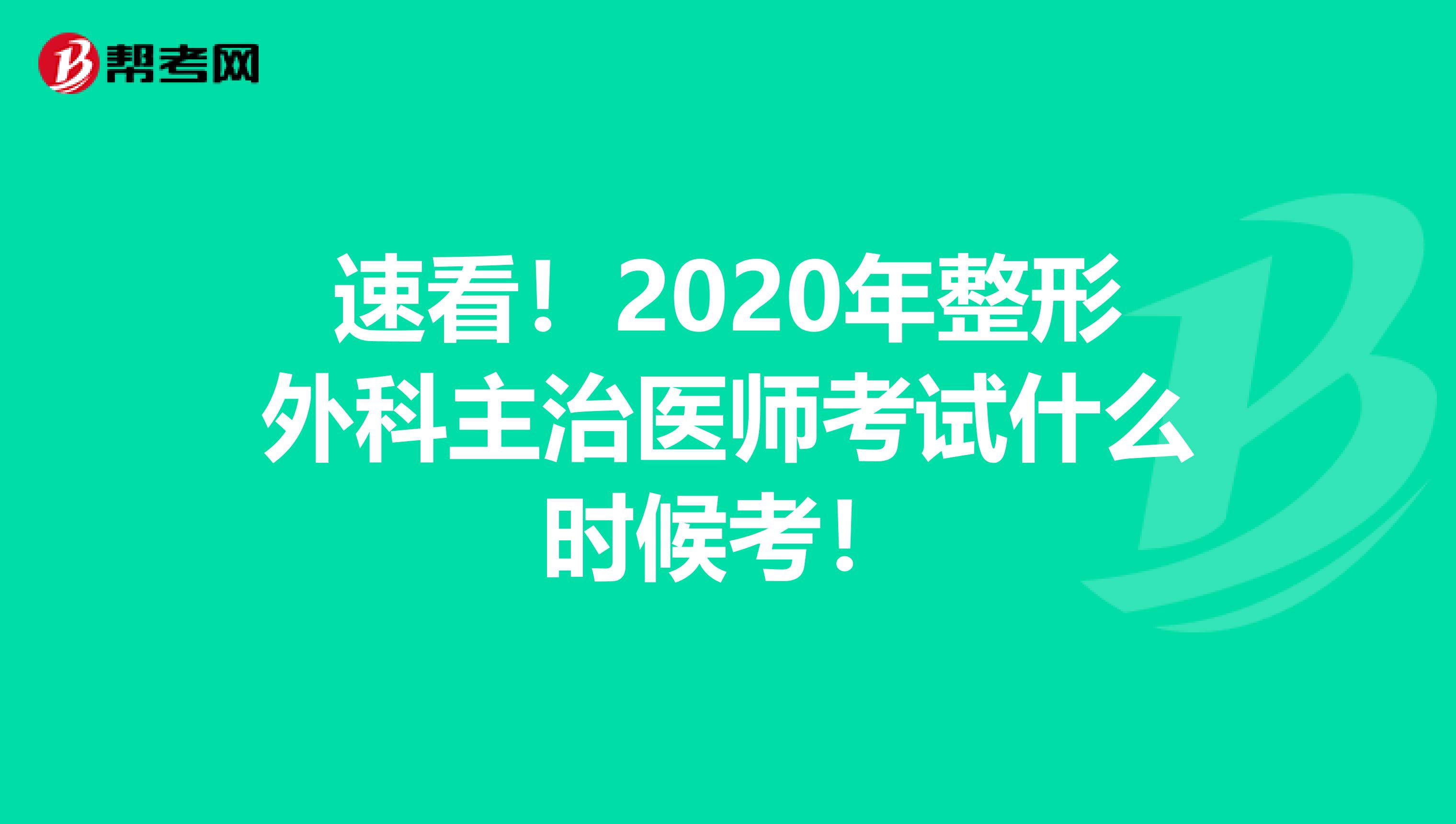 速看！2020年整形外科主治医师考试什么时候考！