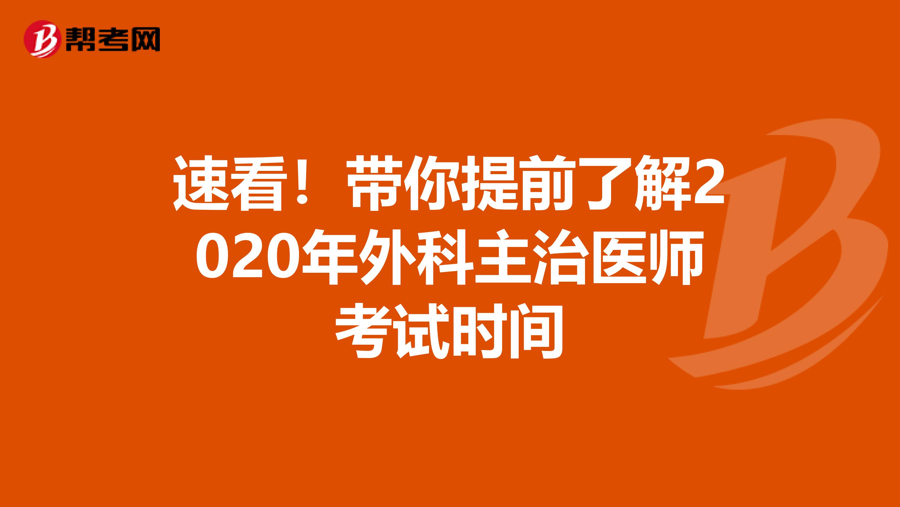 速看！带你提前了解2020年外科主治医师考试时间