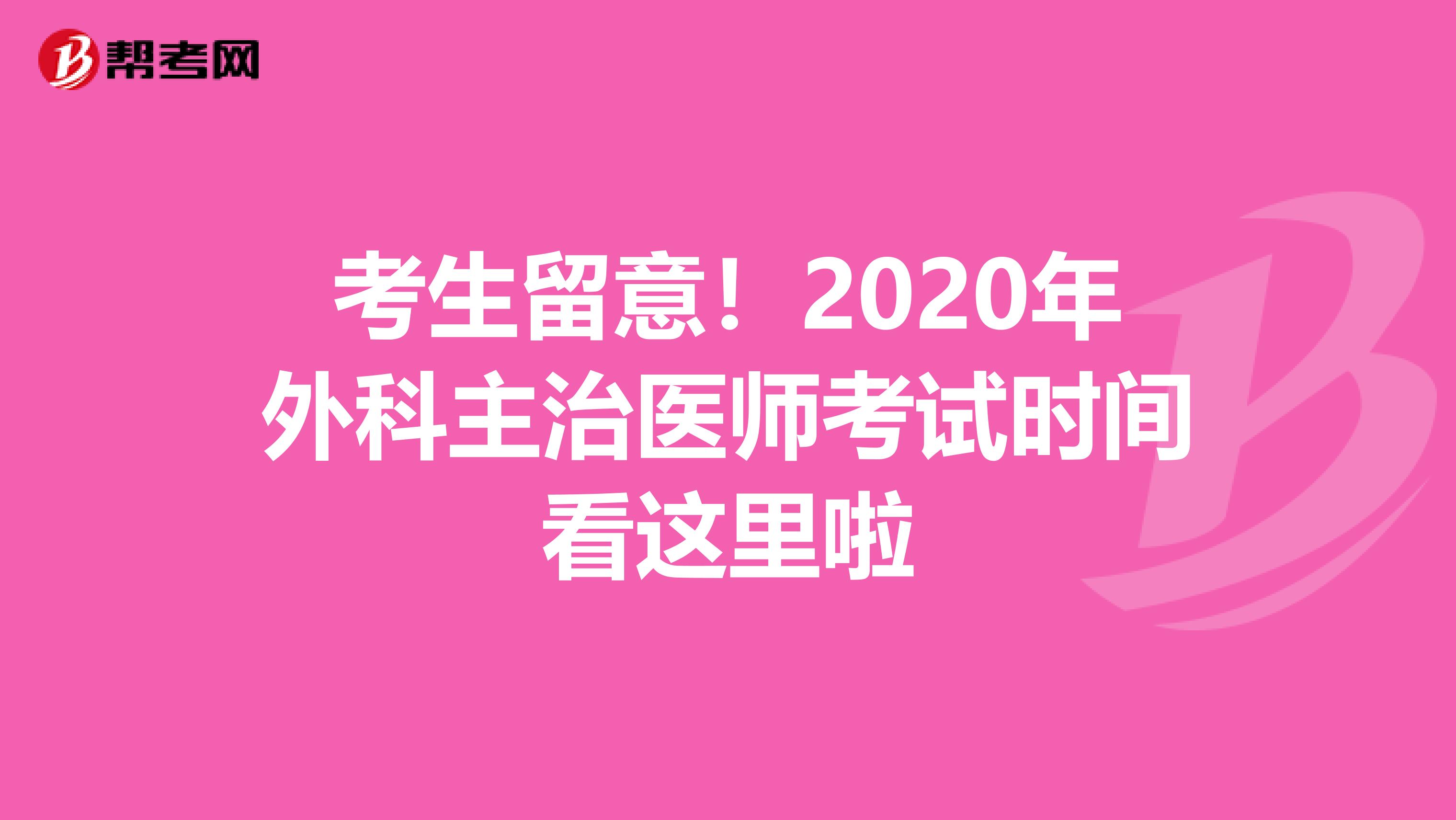 考生留意！2020年外科主治医师考试时间看这里啦