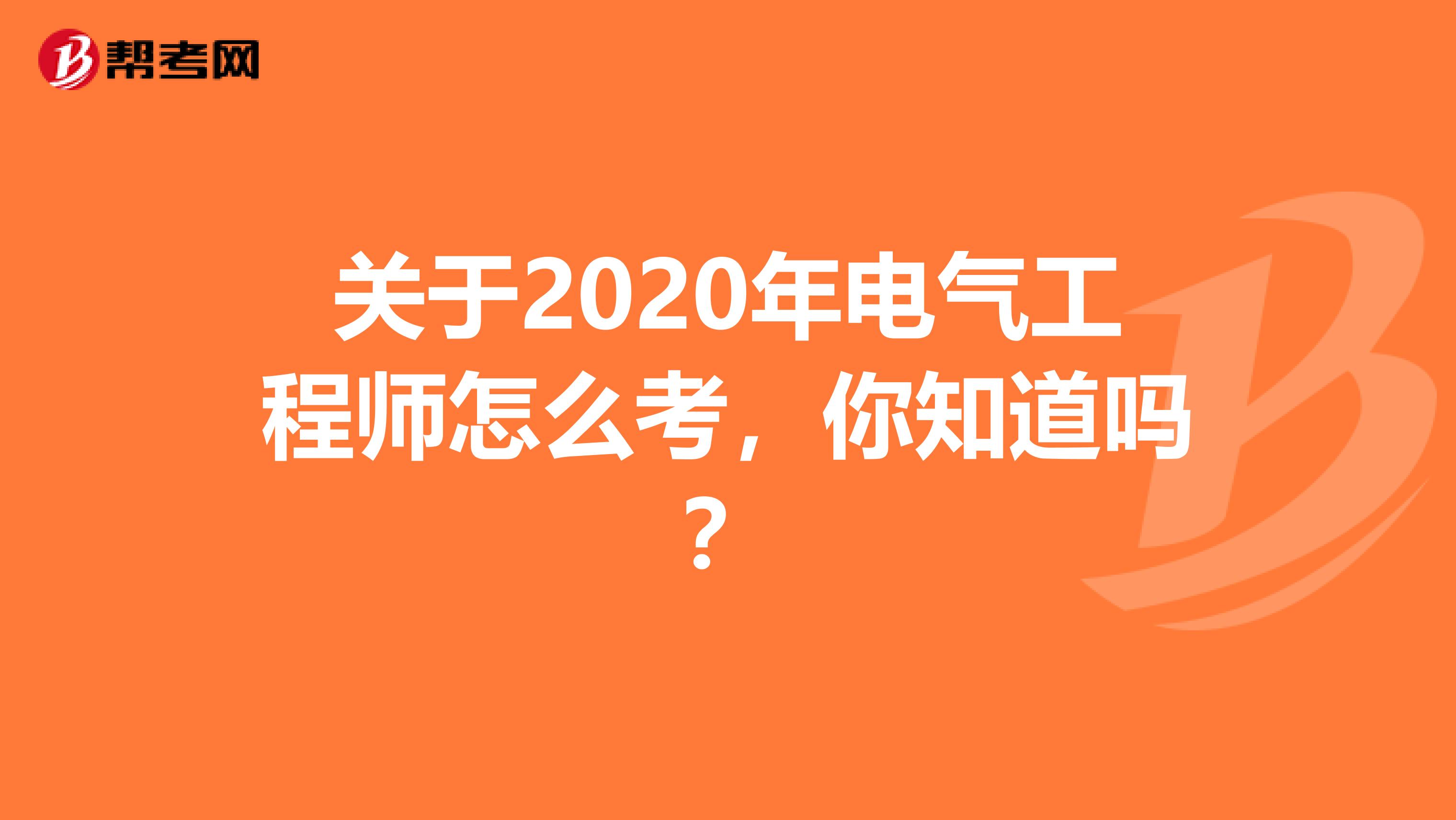 关于2020年电气工程师怎么考，你知道吗？