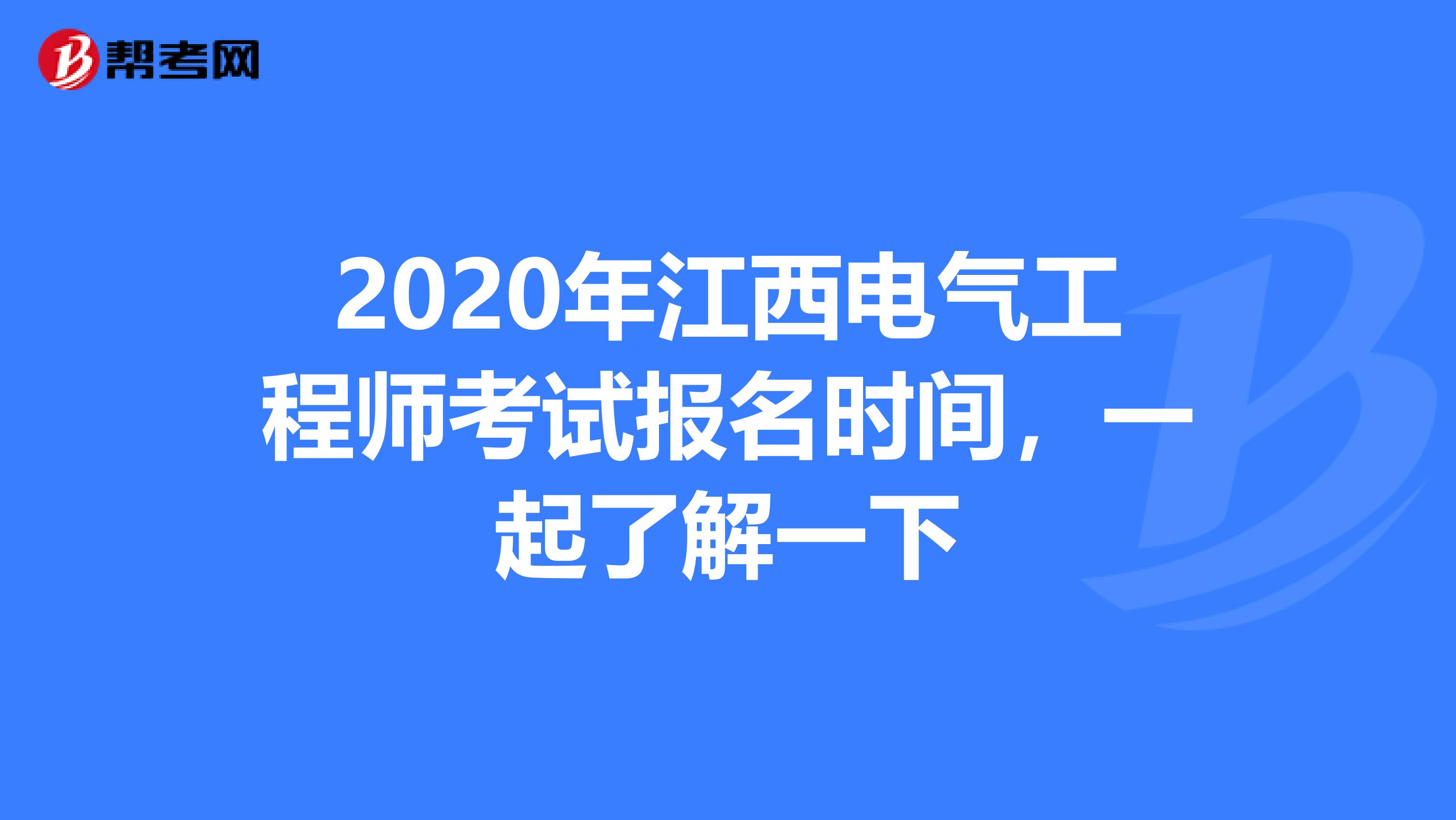 2020年江西电气工程师考试报名时间，一起了解一下