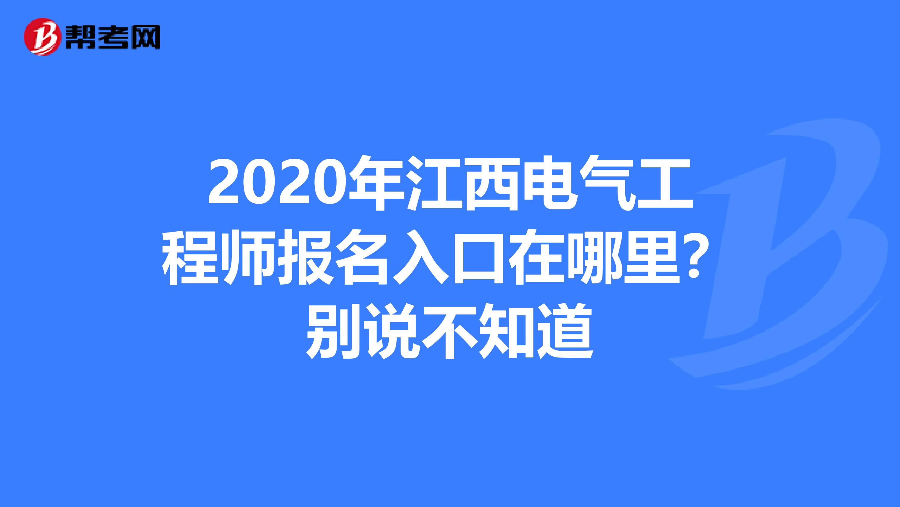 2020年江西电气工程师报名入口在哪里？别说不知道