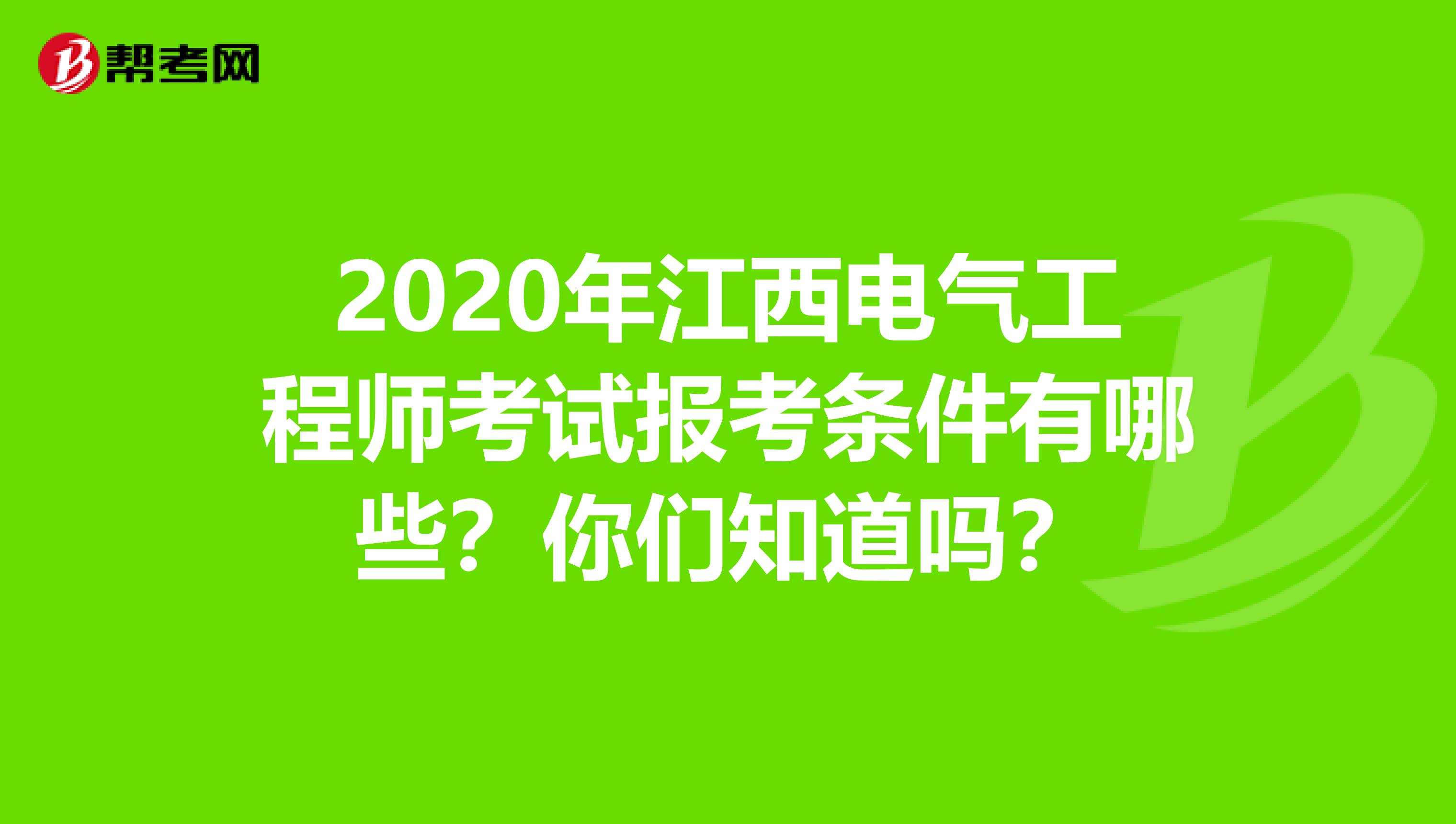 2020年江西电气工程师考试报考条件有哪些？你们知道吗？