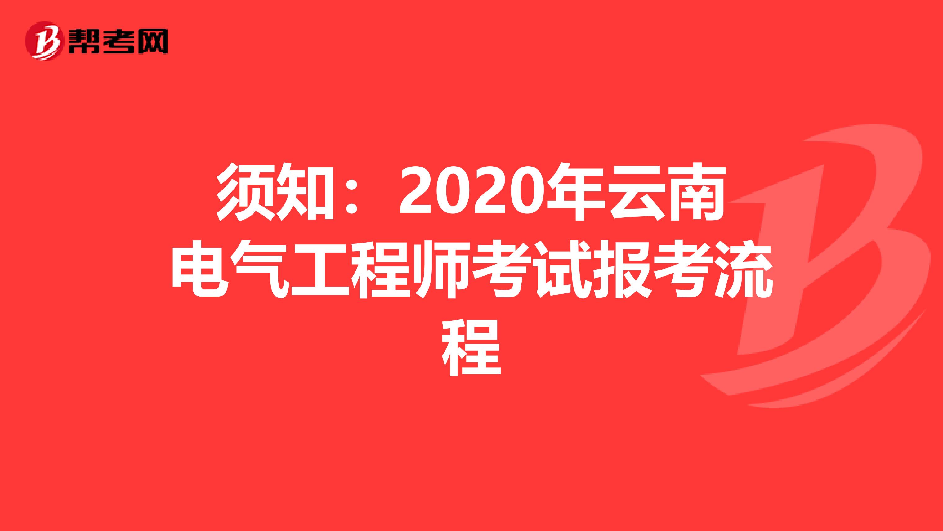 须知：2020年云南电气工程师考试报考流程