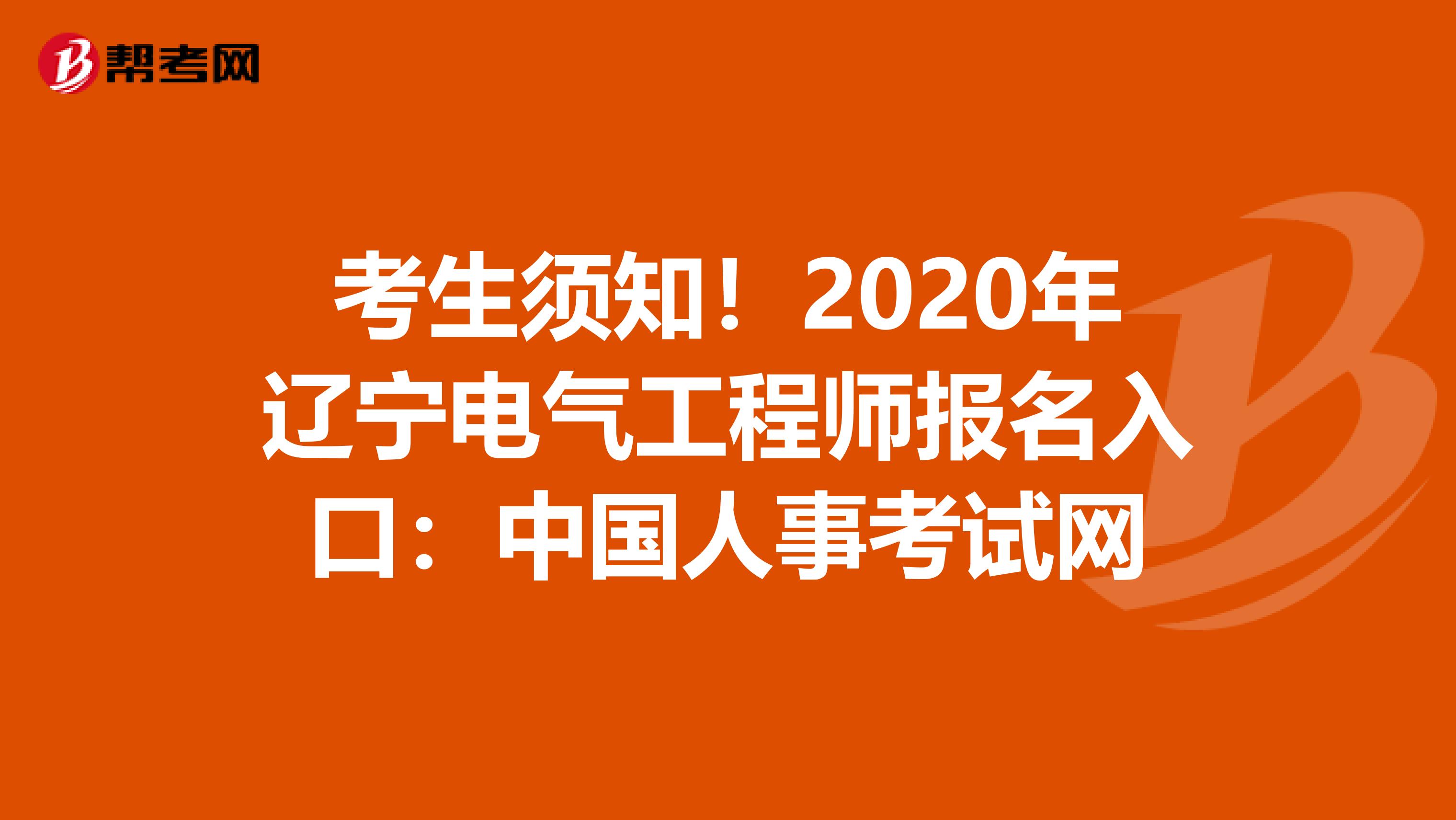 考生须知！2020年辽宁电气工程师报名入口：中国人事考试网