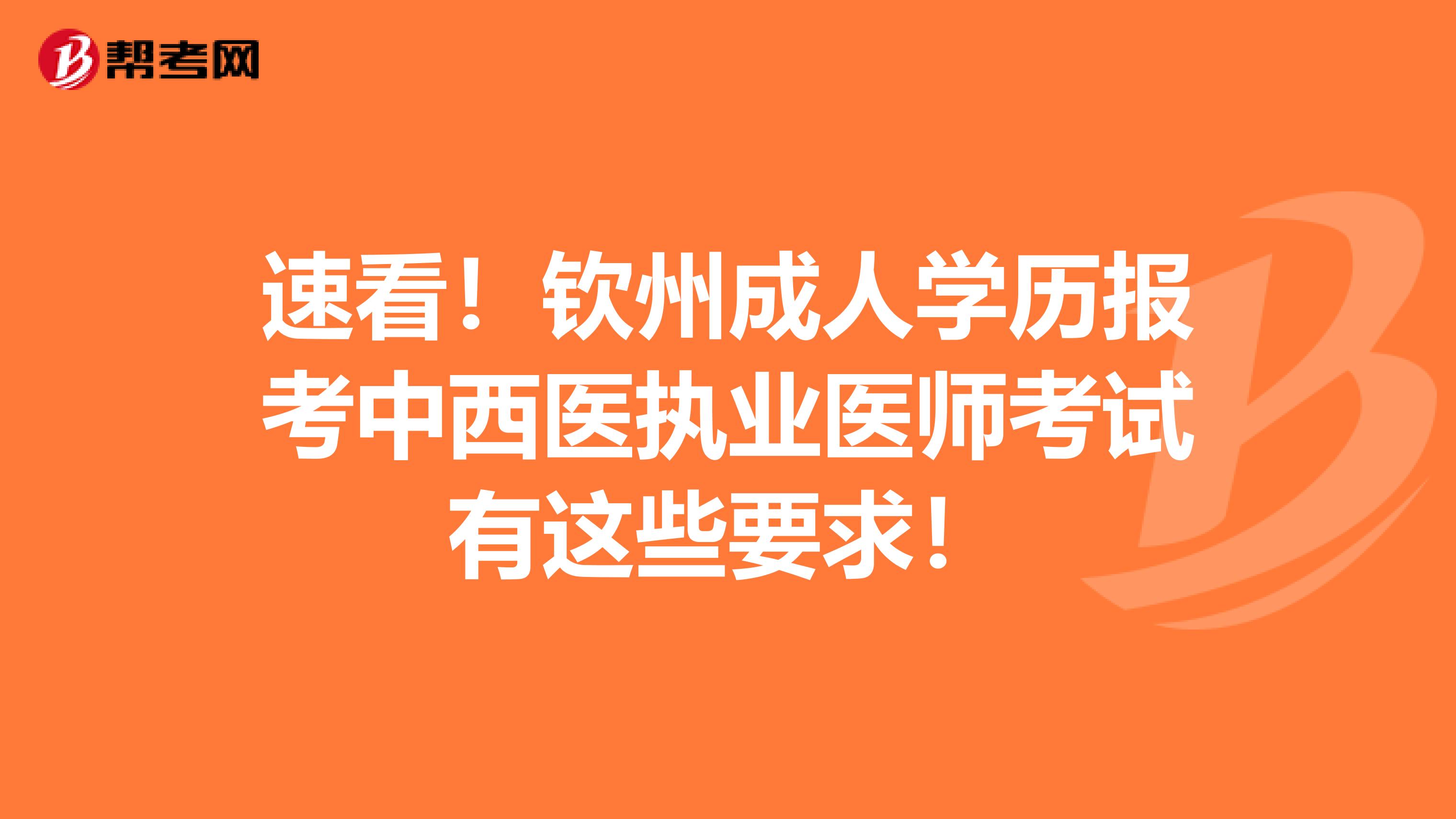 速看！钦州成人学历报考中西医执业医师考试有这些要求！