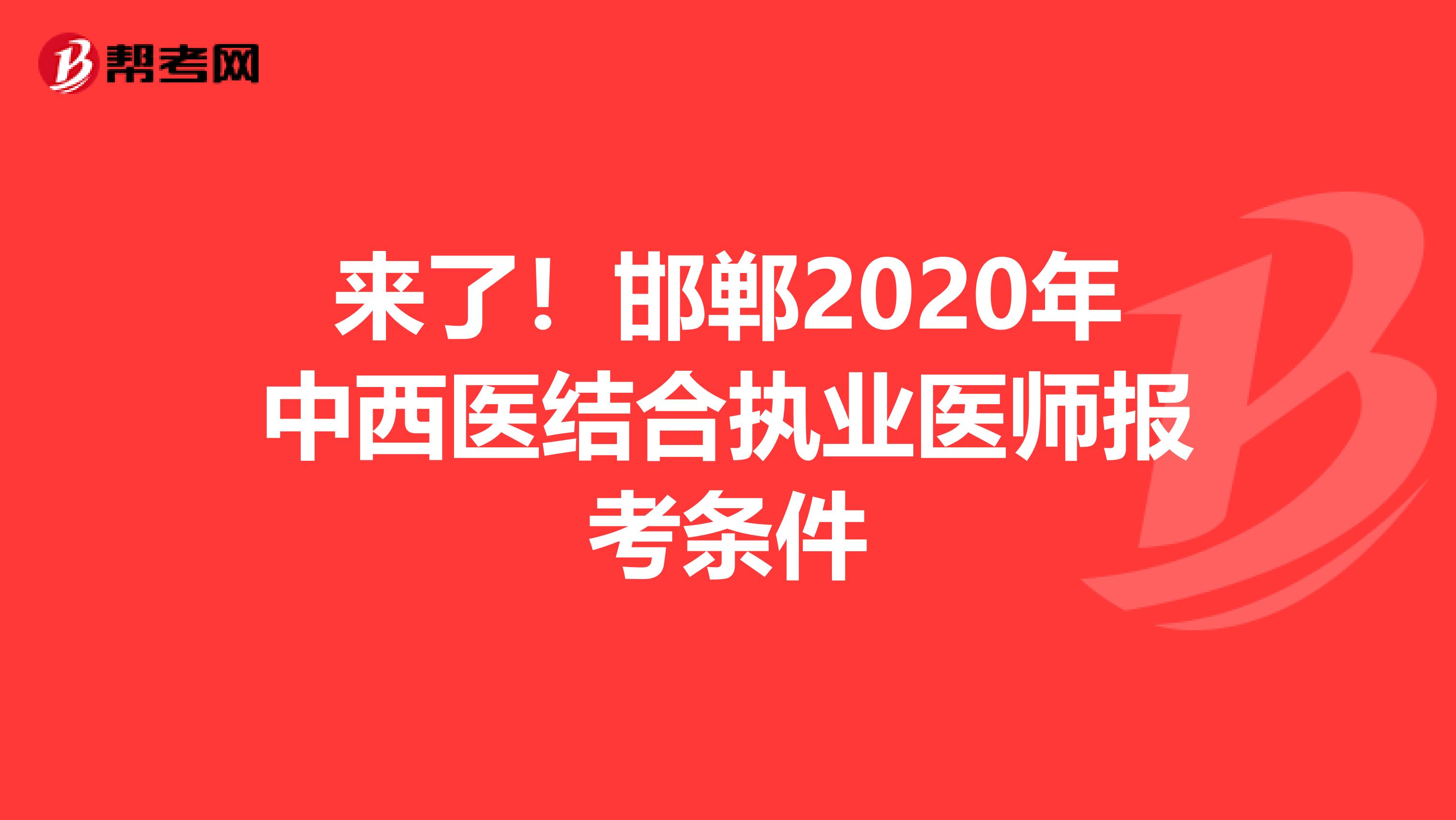 来了！邯郸2020年中西医结合执业医师报考条件