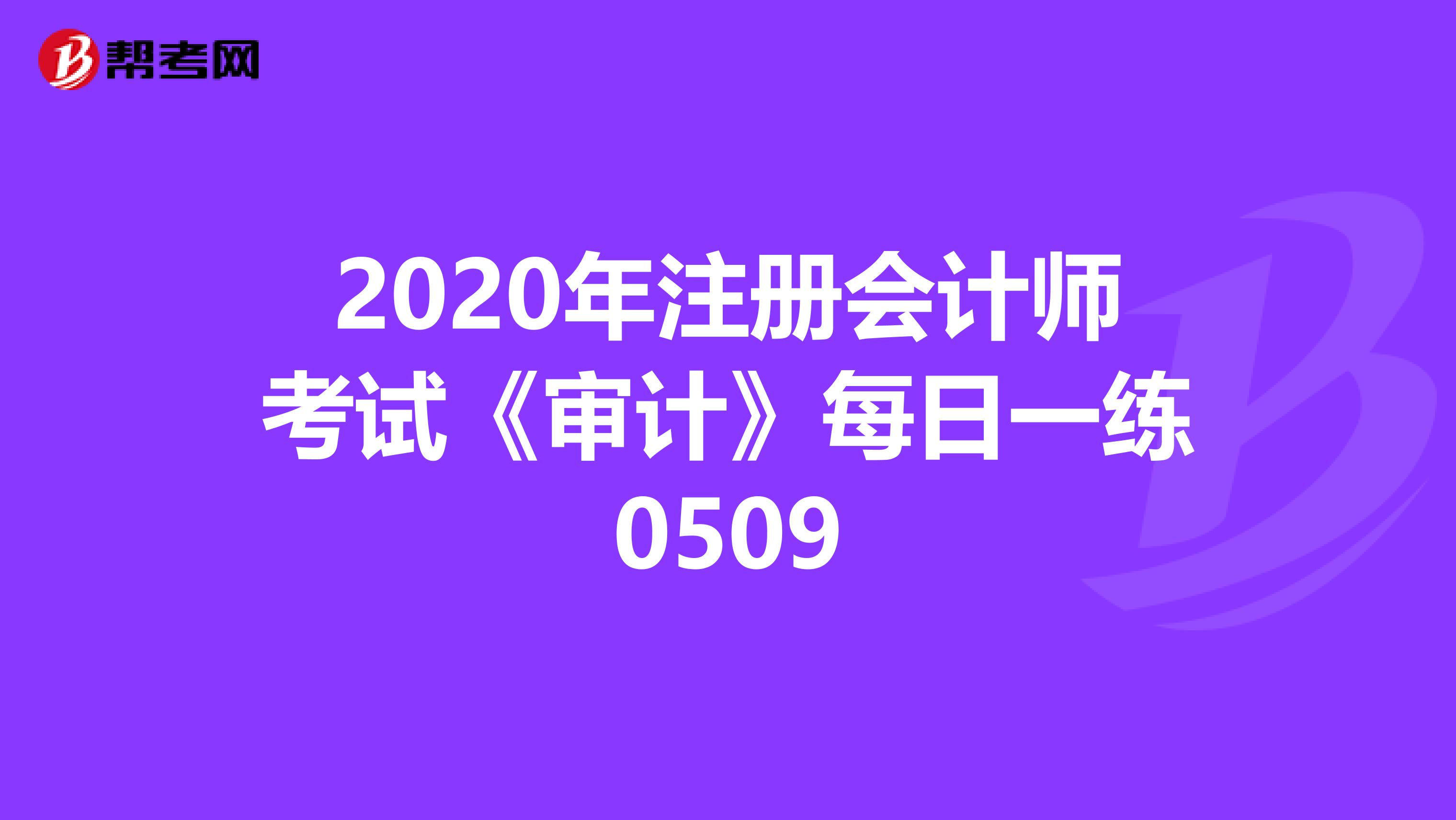 2020年注冊會計師考試《審計》每日一練0509