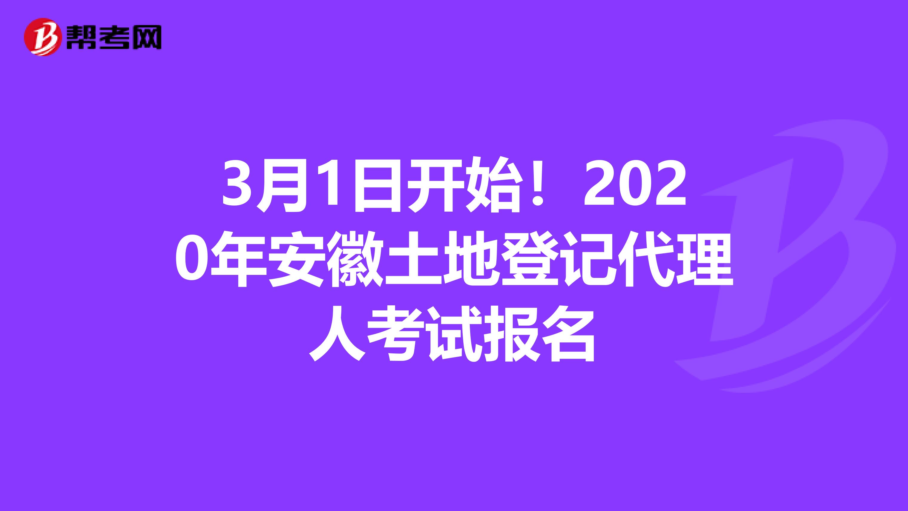 3月1日开始！2020年安徽土地登记代理人考试报名