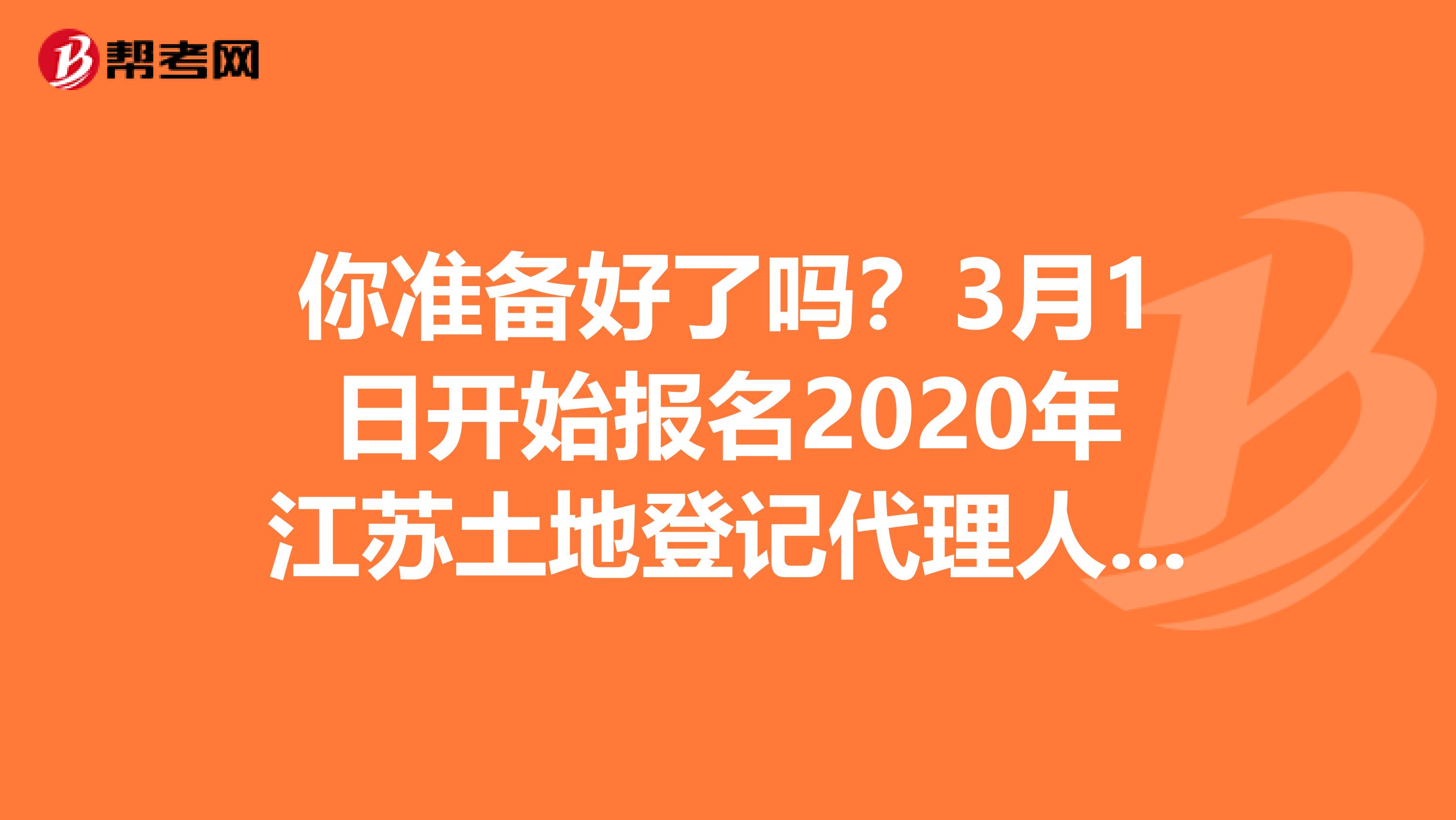 你準備好了嗎？3月1日開始報名2020年江蘇土地登記代理人考試