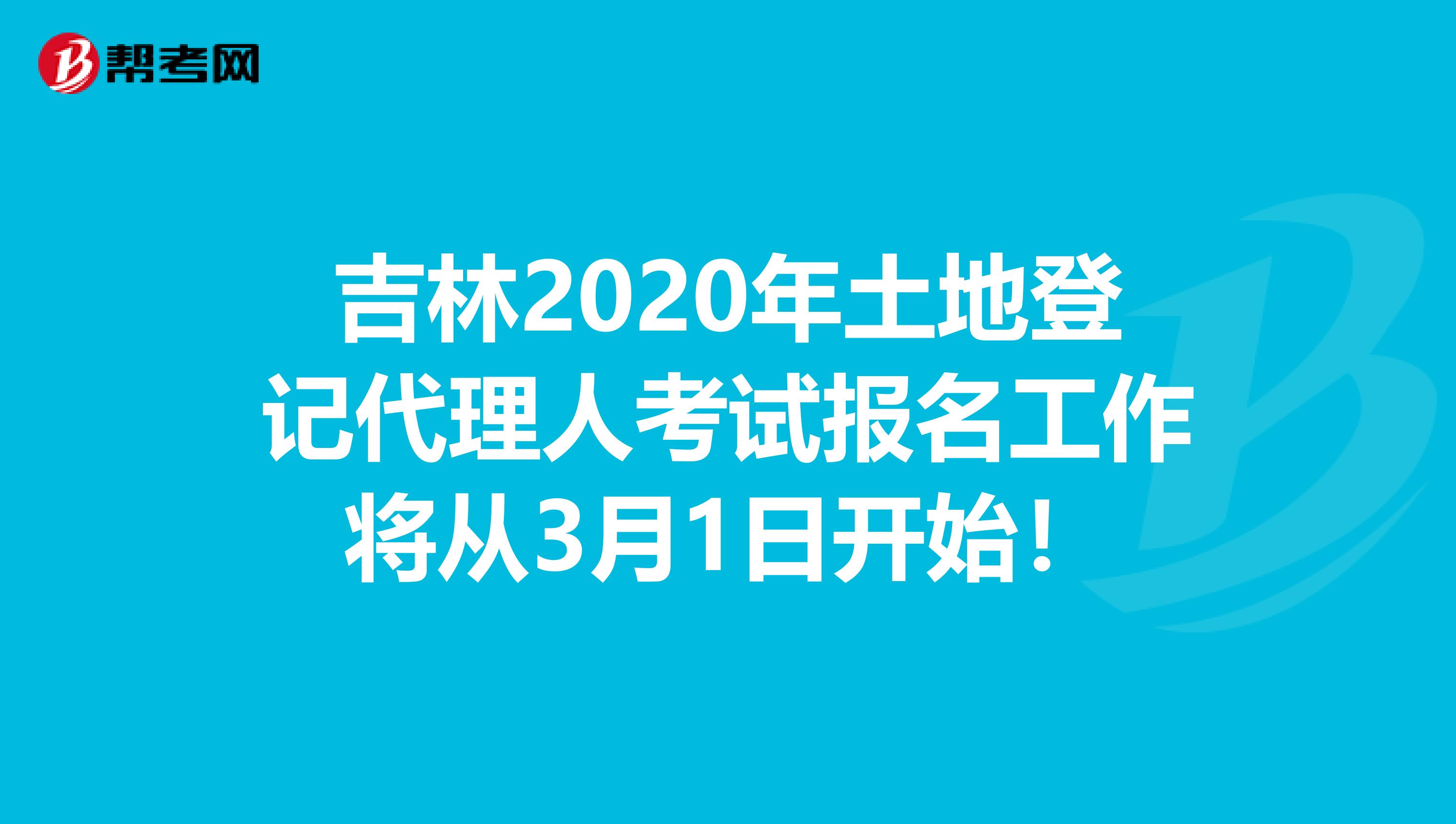 吉林2020年土地登记代理人考试报名工作将从3月1日开始！