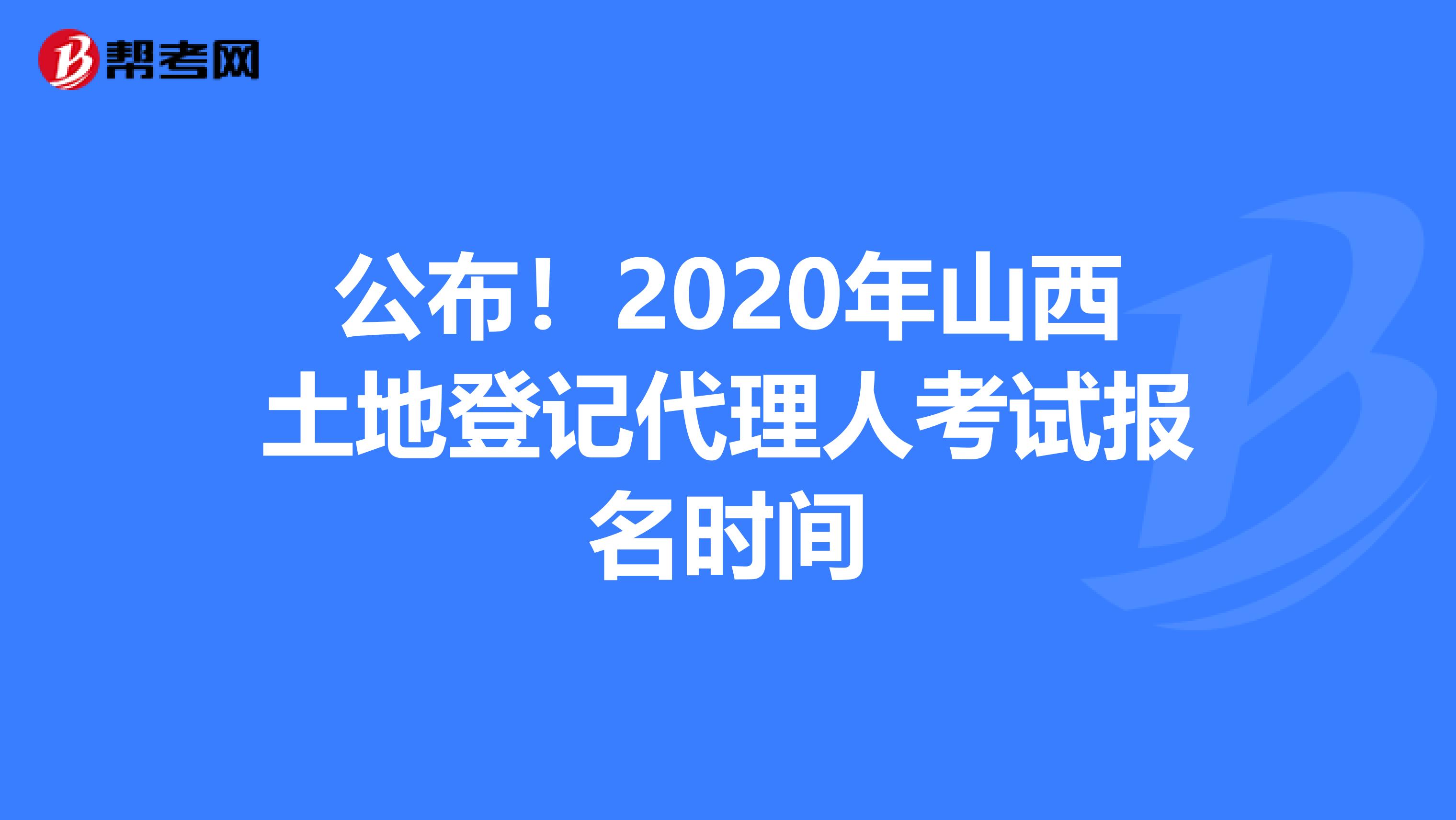 公布！2020年山西土地登记代理人考试报名时间