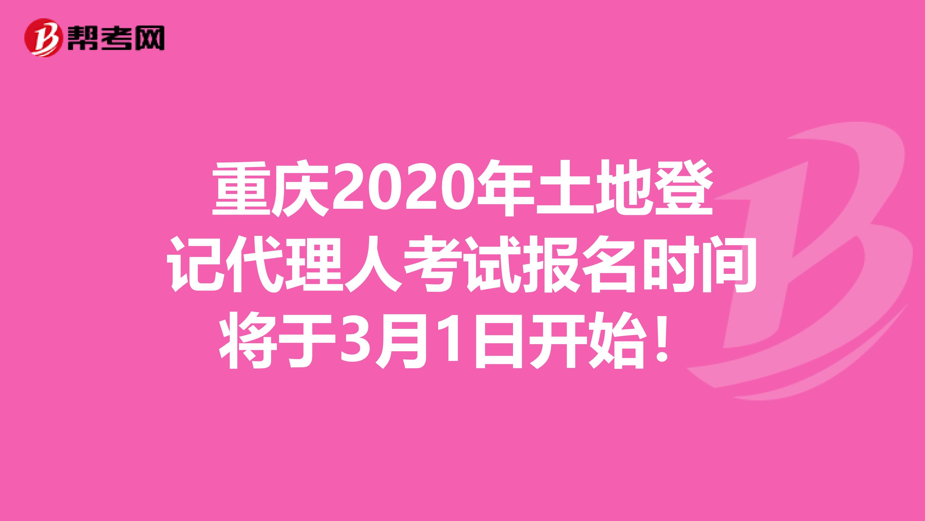 重慶2020年土地登記代理人考試報名時間將于3月1日開始！