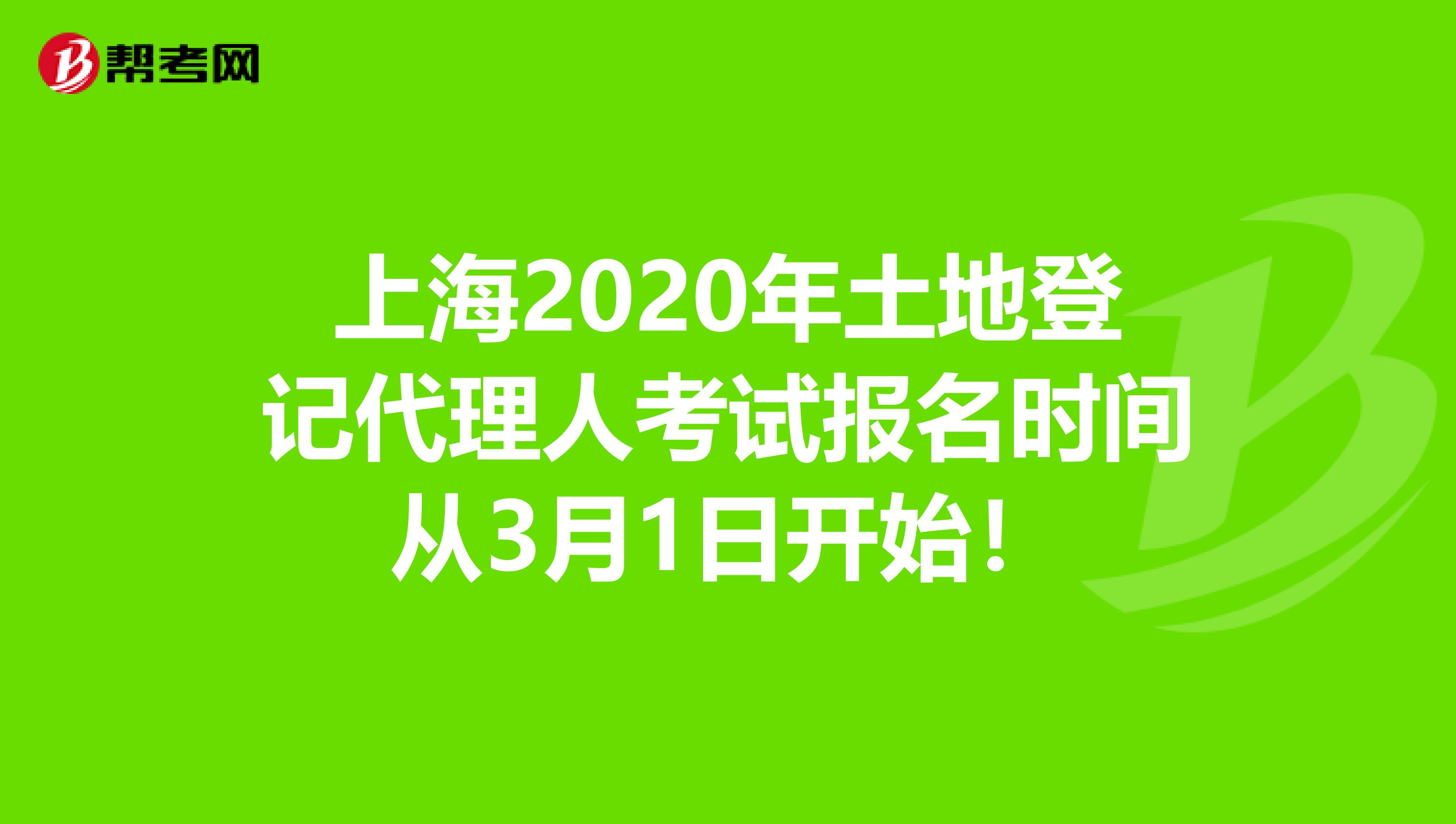 上海2020年土地登记代理人考试报名时间从3月1日开始！