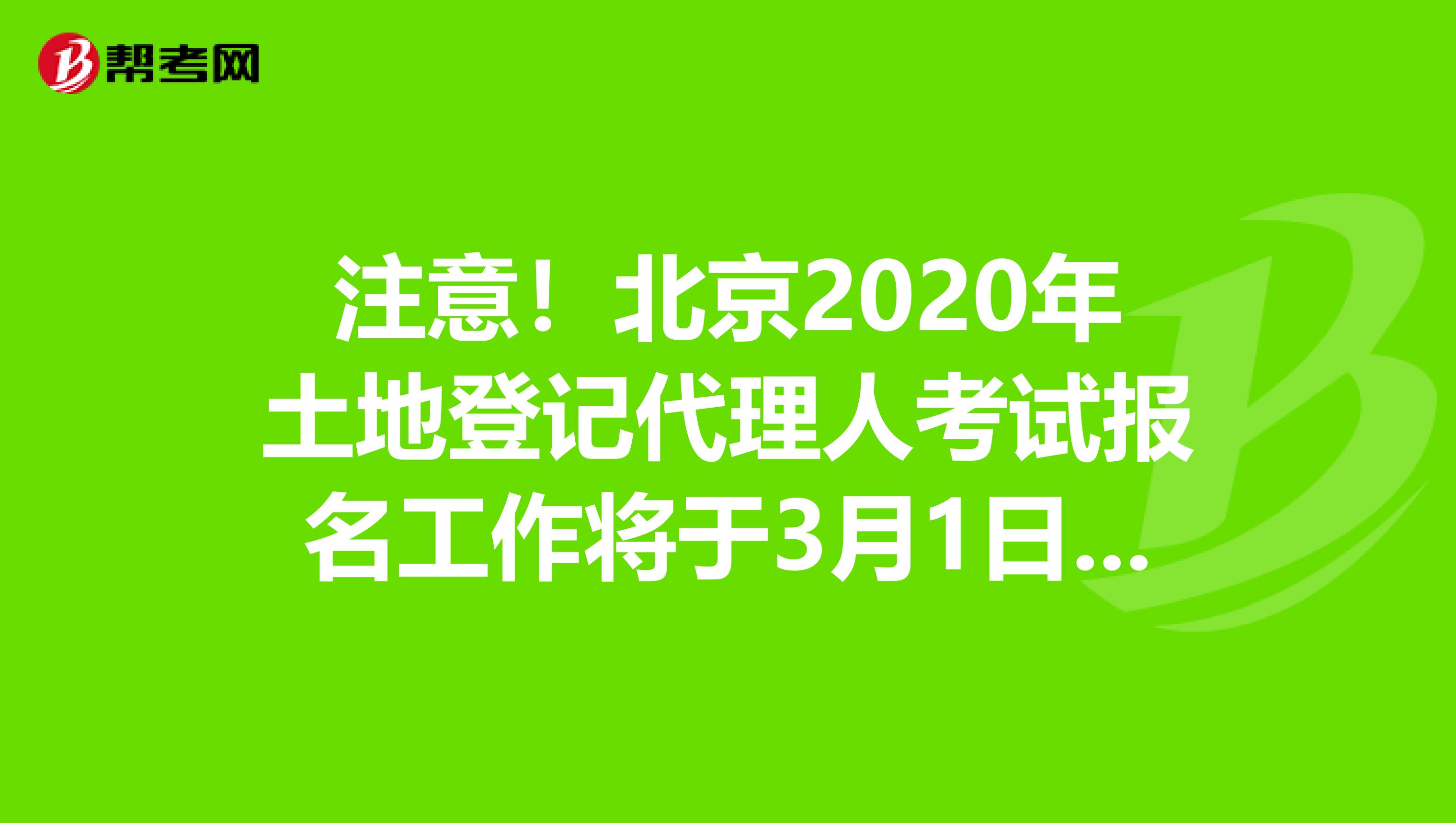 注意！北京2020年土地登记代理人考试报名工作将于3月1日开始！