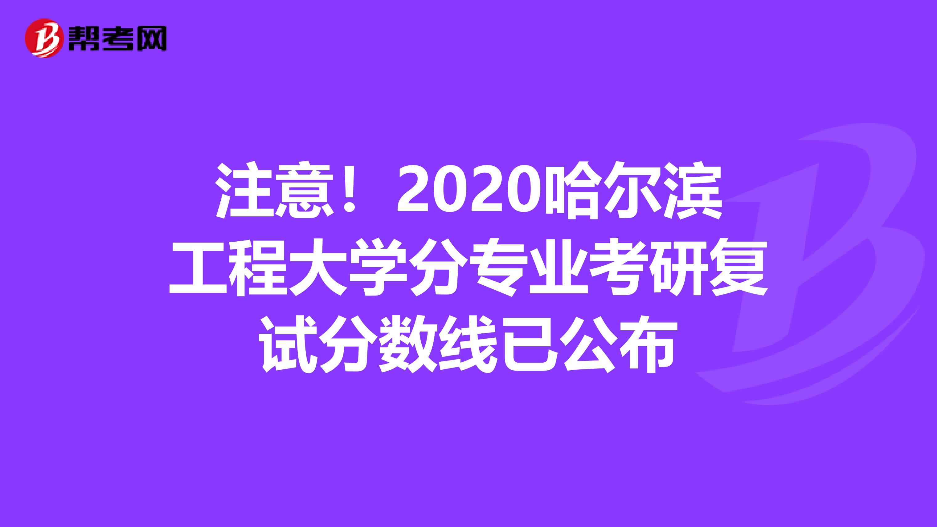 注意！2020哈尔滨工程大学分专业考研复试分数线已公布