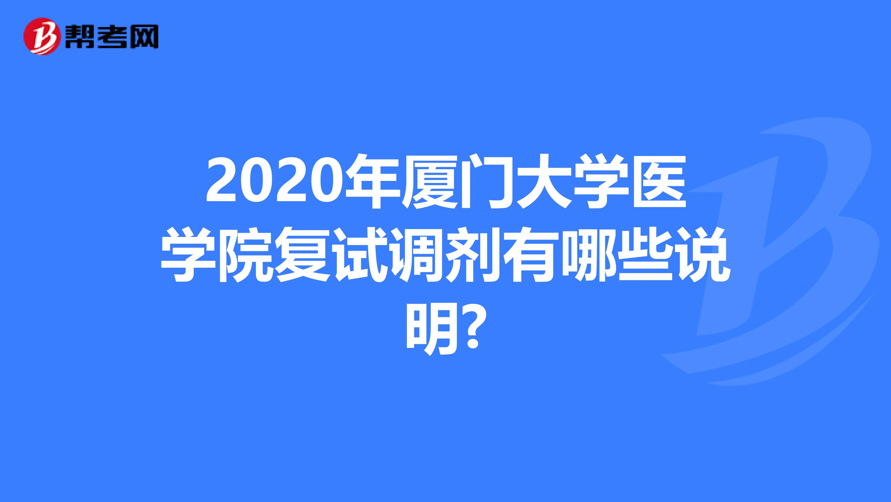 2020年厦门大学医学院复试调剂有哪些说明?