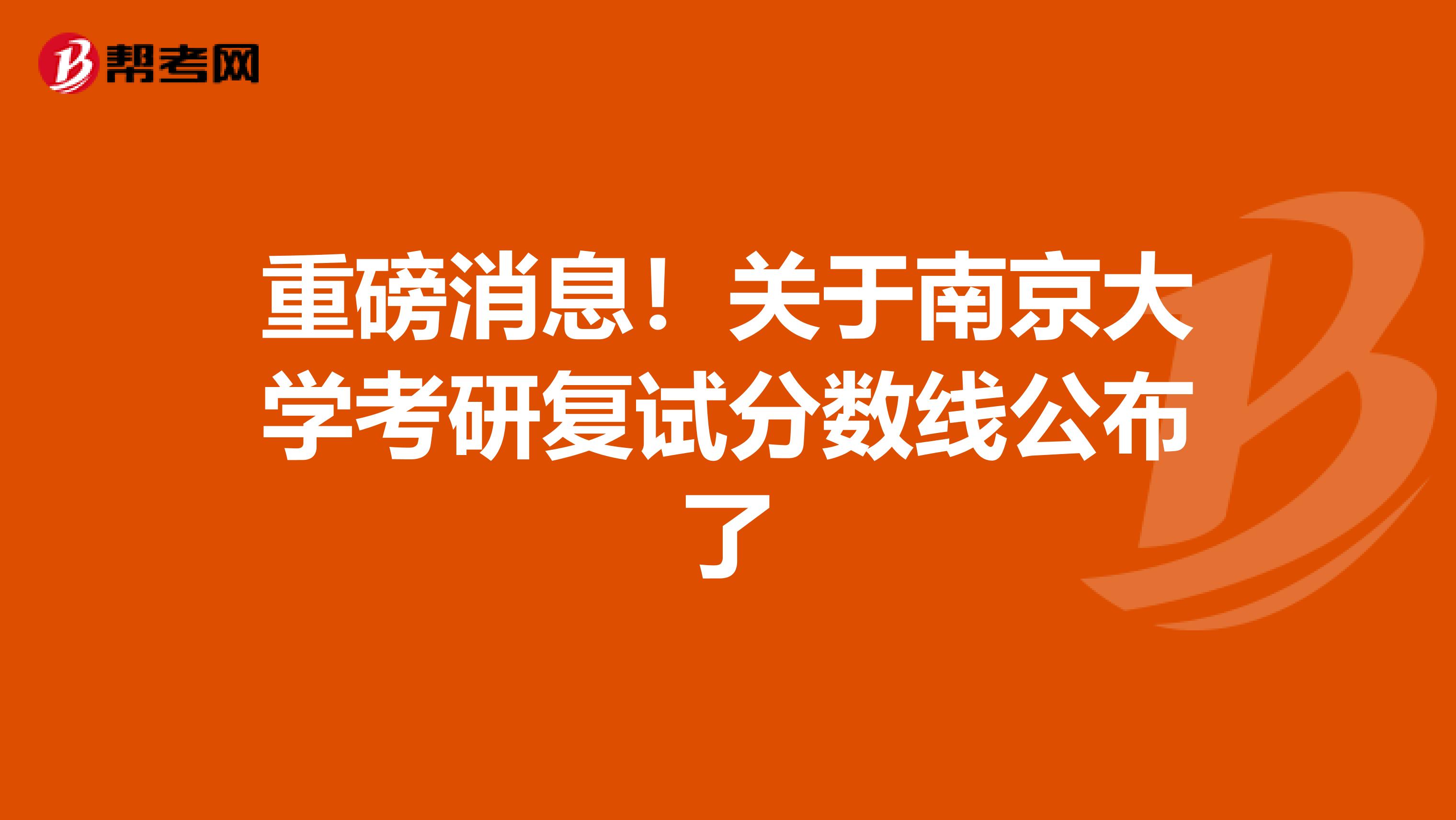 重磅消息！关于南京大学考研复试分数线公布了