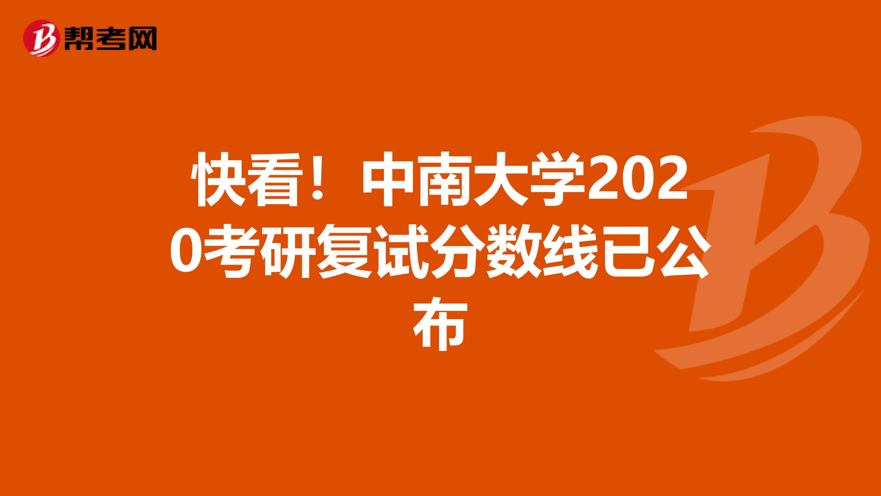 快看！中南大学2020考研复试分数线已公布