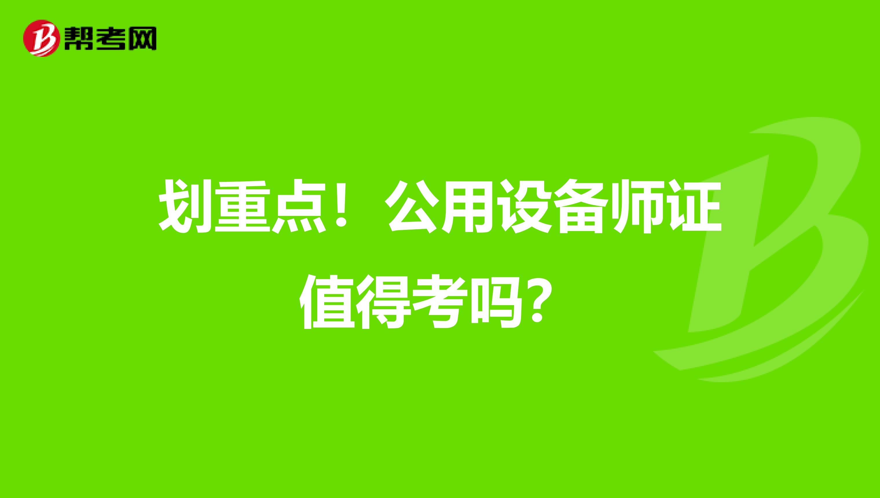 划重点！公用设备师证值得考吗？