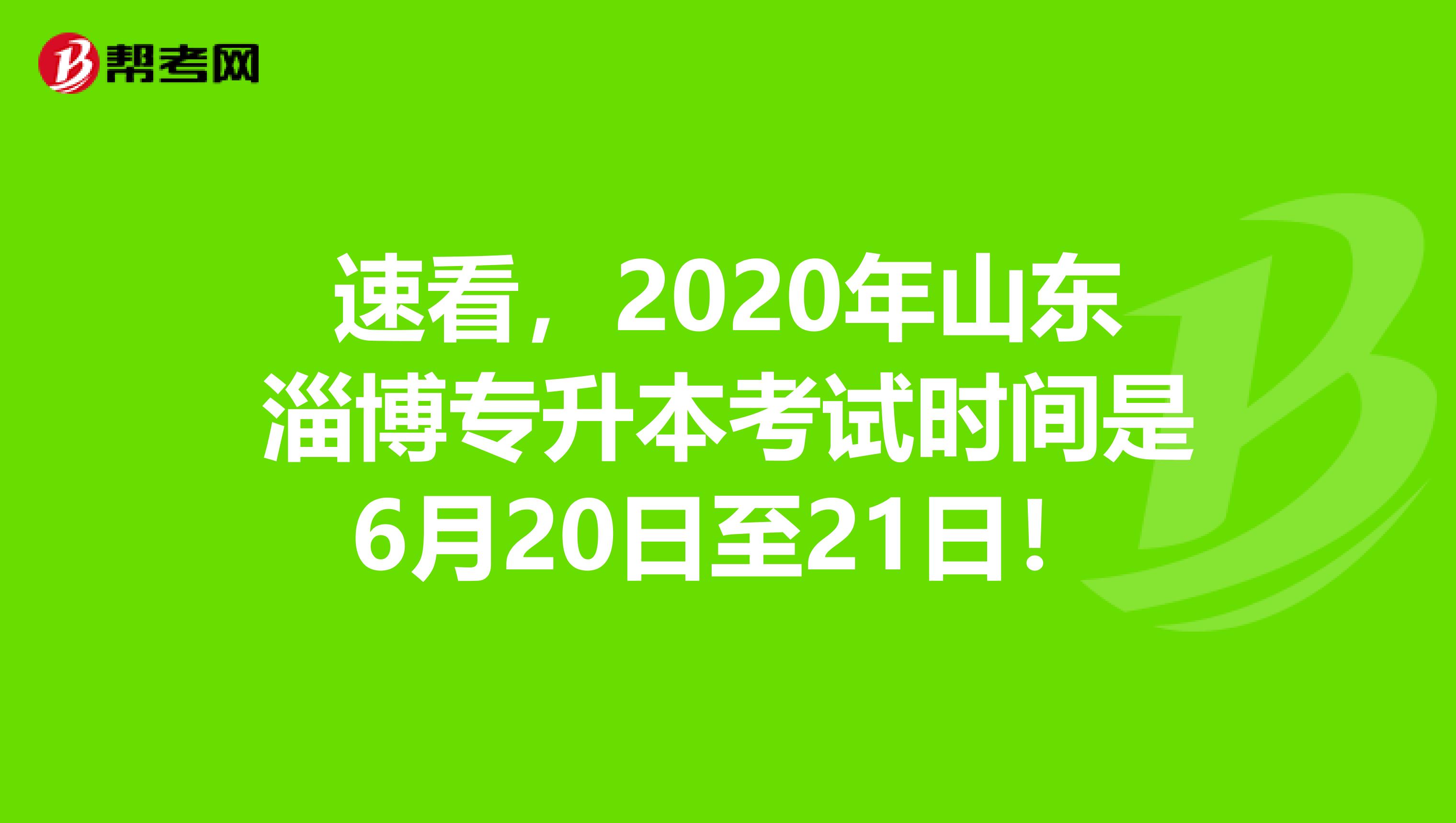 速看，2020年山东淄博专升本考试时间是6月20日至21日！