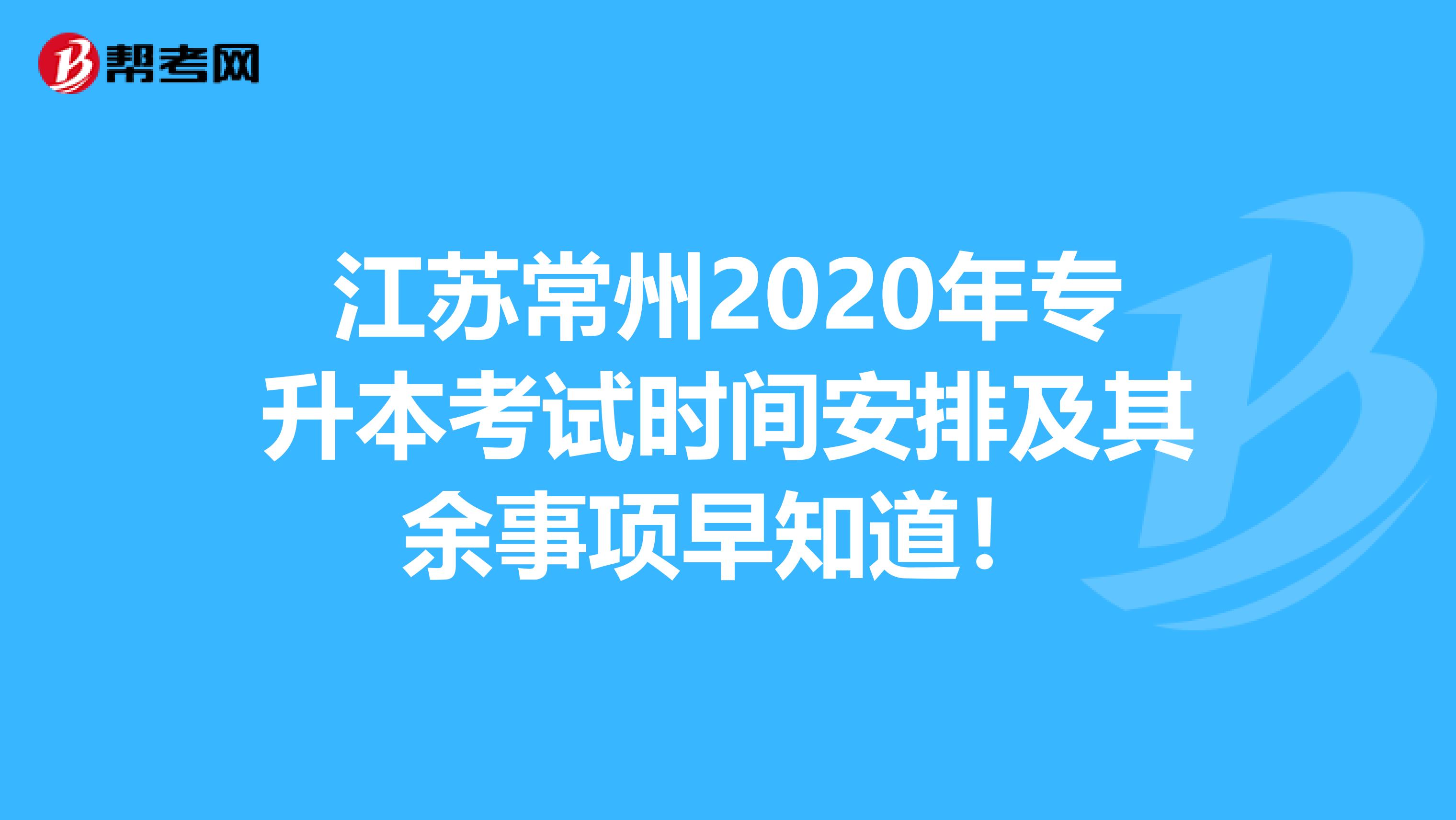 江苏常州2020年专升本考试时间安排及其余事项早知道！
