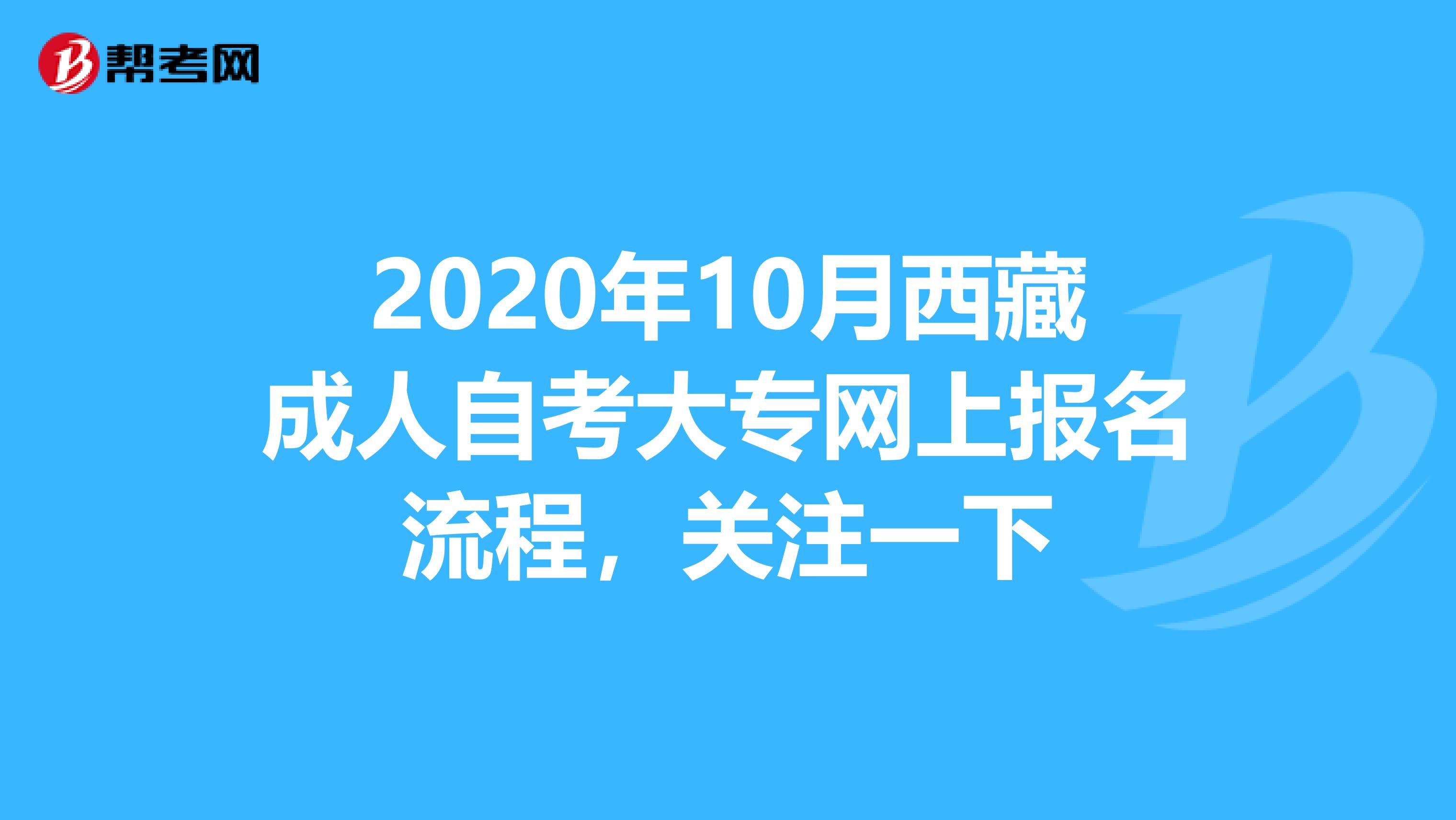 2020年10月西藏成人自考大专网上报名流程，关注一下