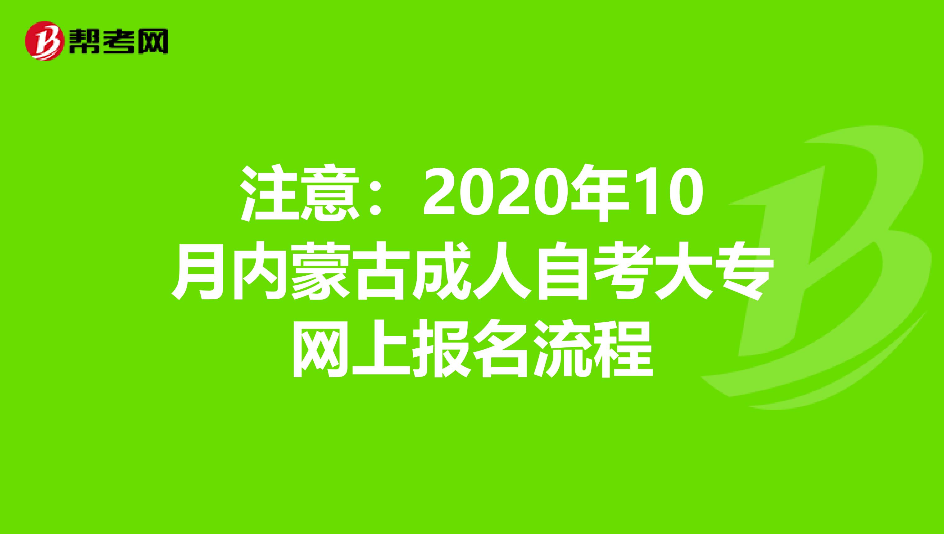 注意：2020年10月内蒙古成人自考大专网上报名流程