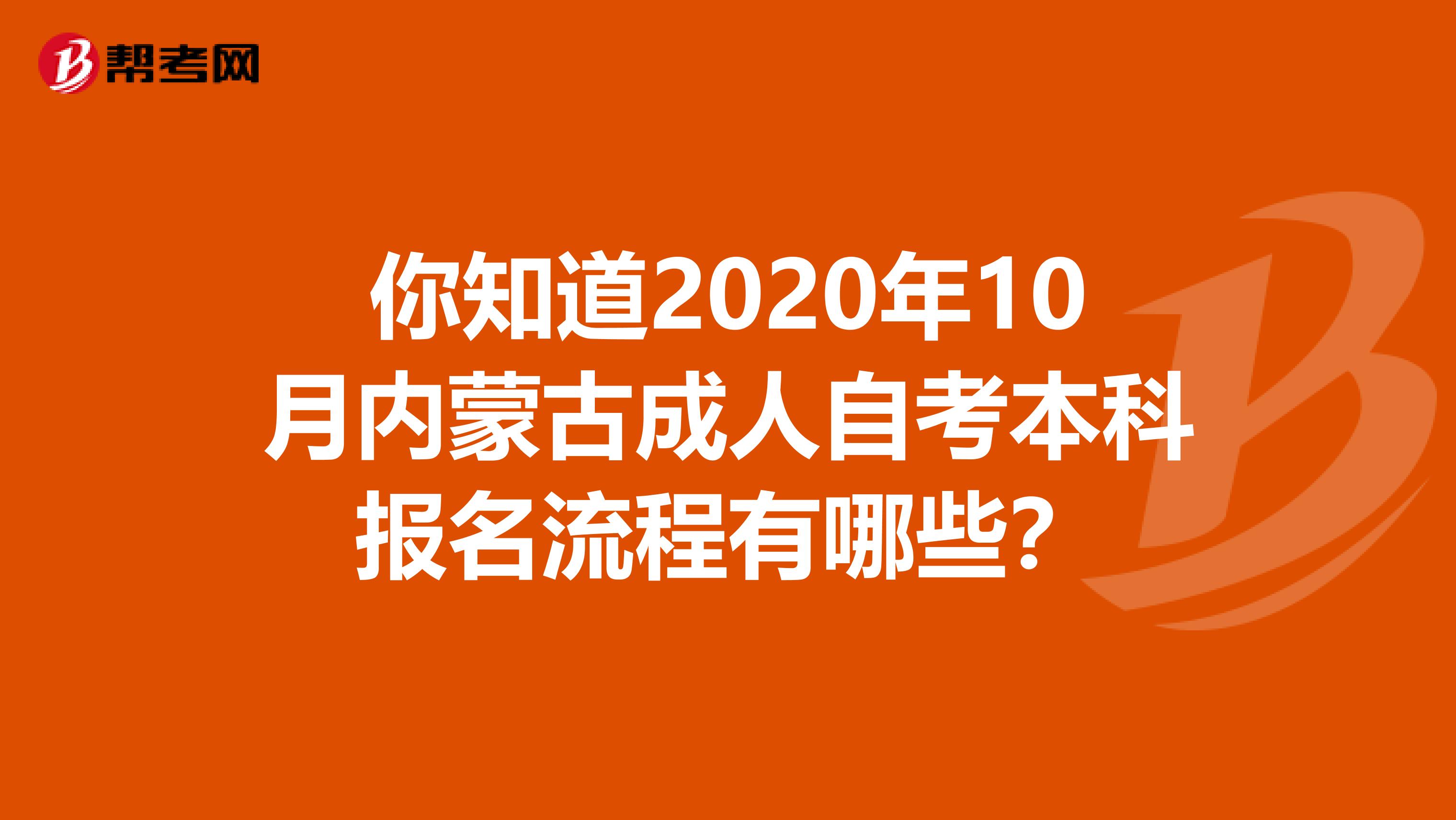 你知道2020年10月内蒙古成人自考本科报名流程有哪些？