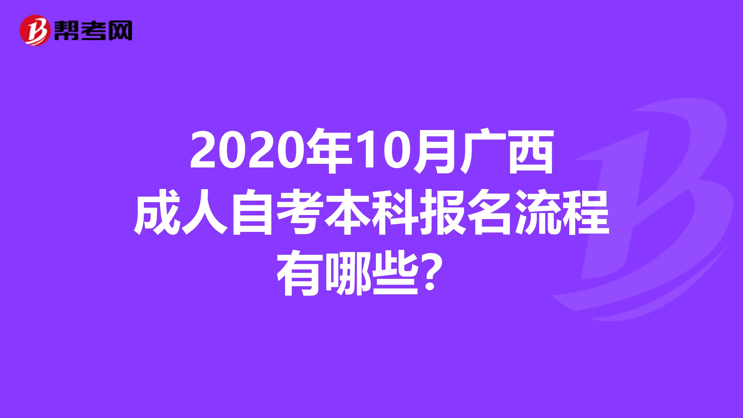 2020年10月广西成人自考本科报名流程有哪些？