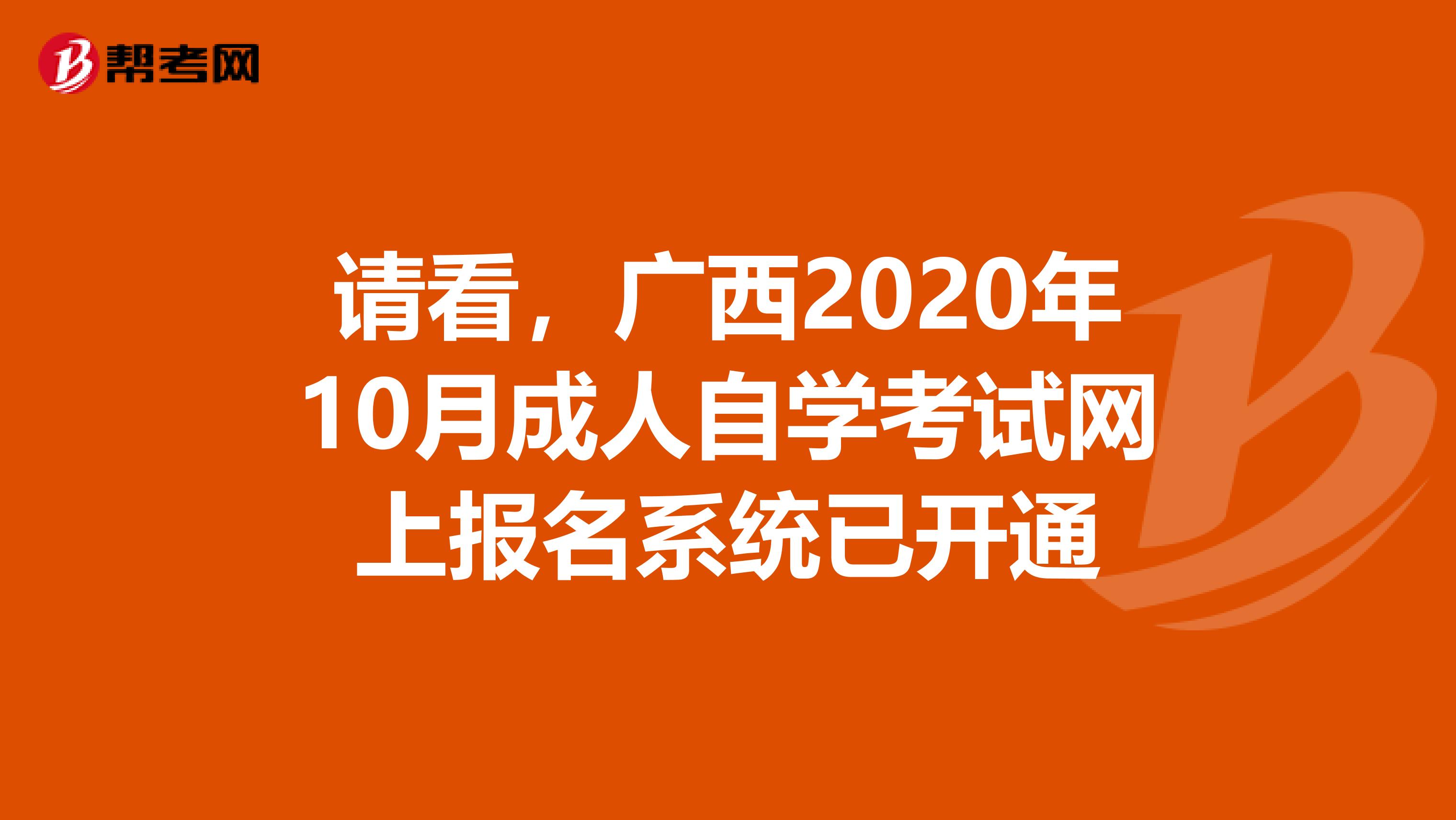 请看，广西2020年10月成人自学考试网上报名系统已开通