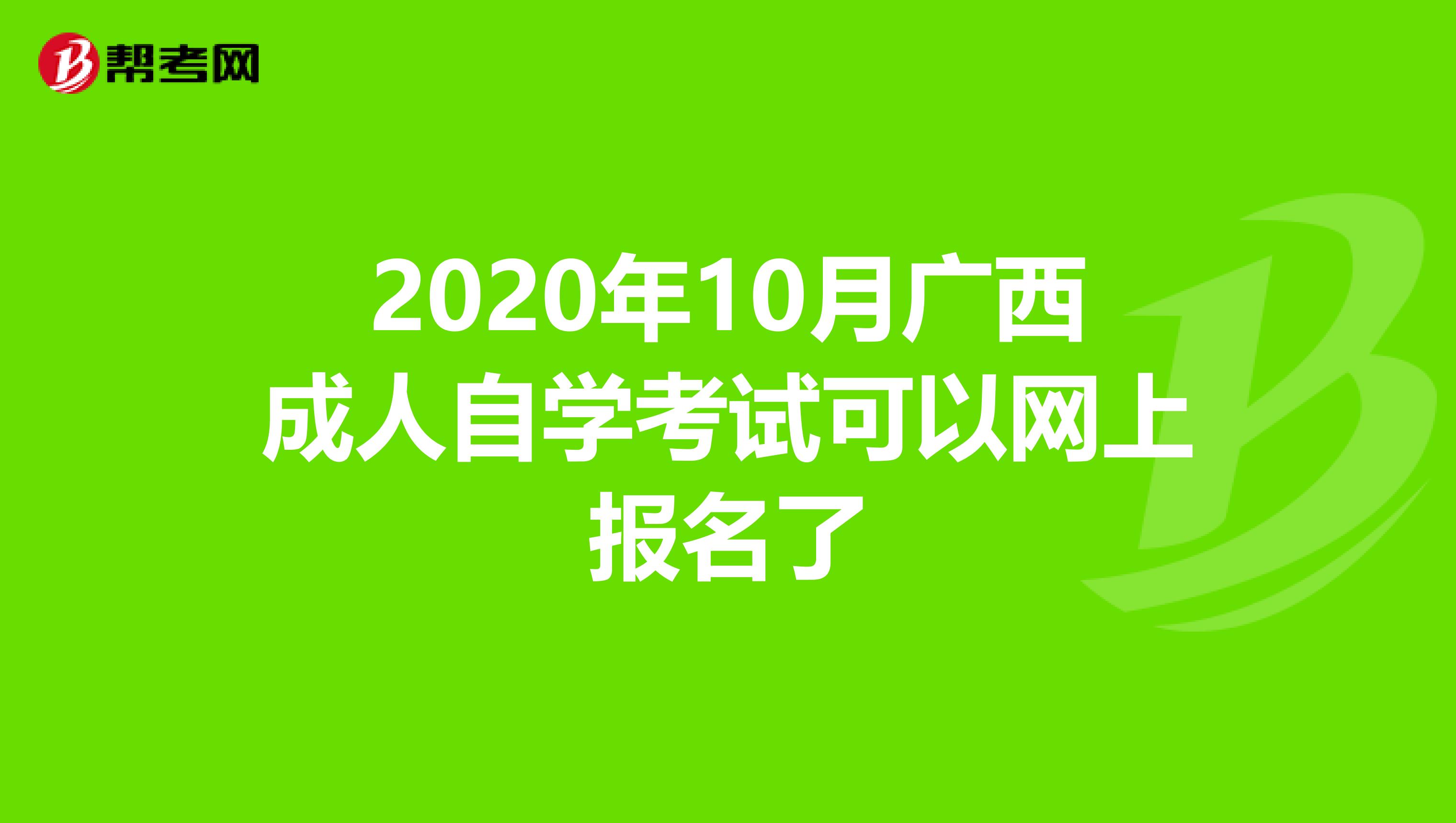 2020年10月广西成人自学考试可以网上报名了