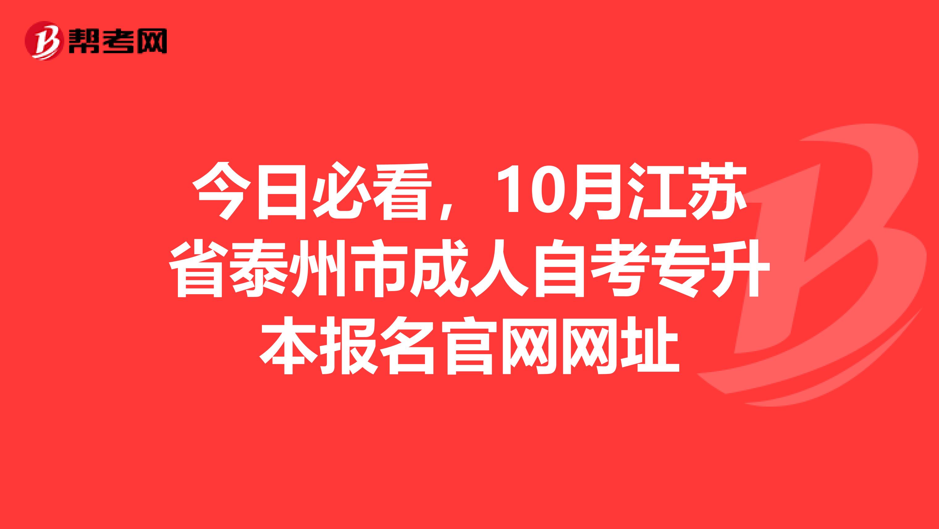 今日必看，10月江苏省泰州市成人自考专升本报名官网网址