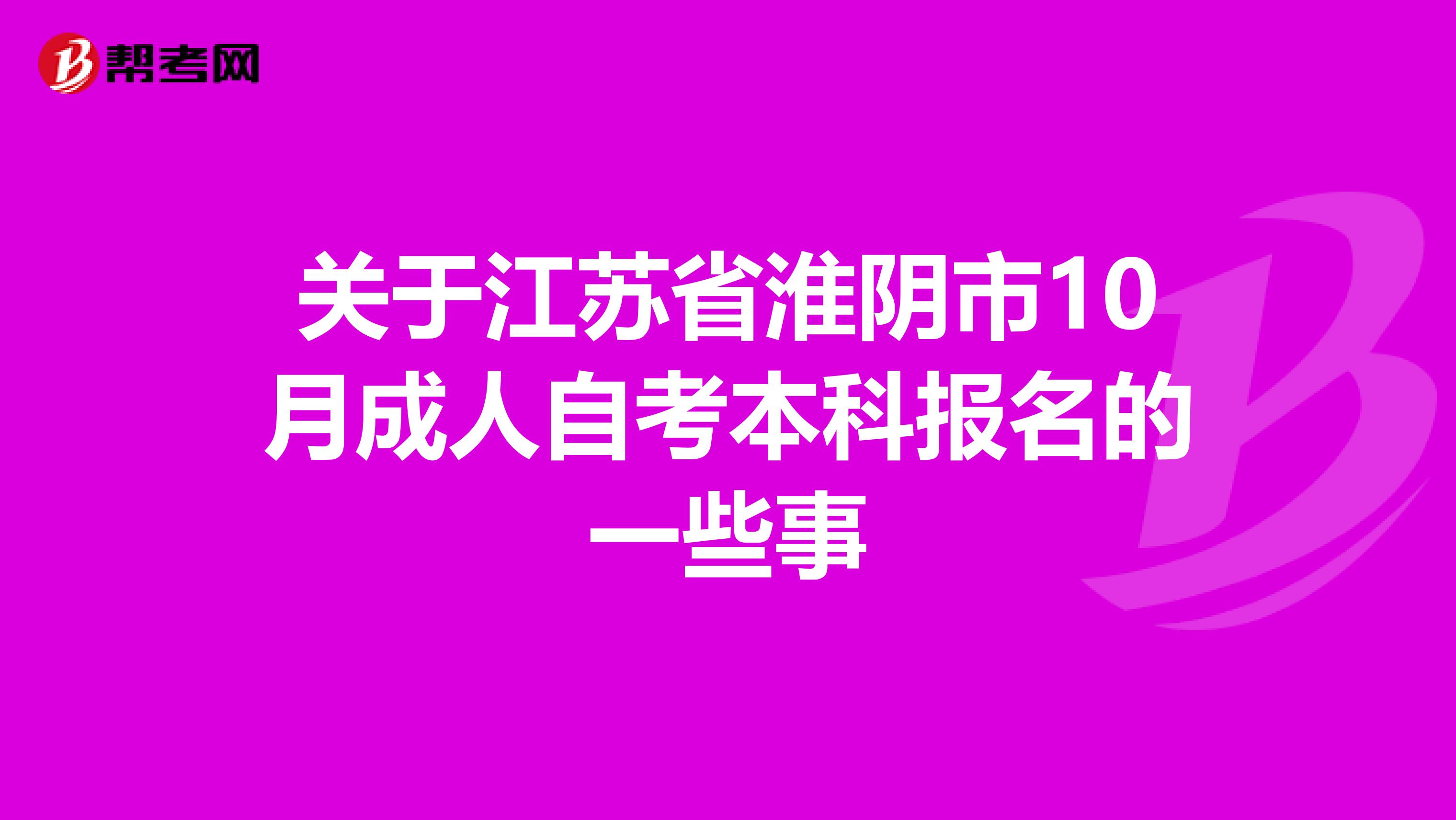 关于江苏省淮阴市10月成人自考本科报名的一些事