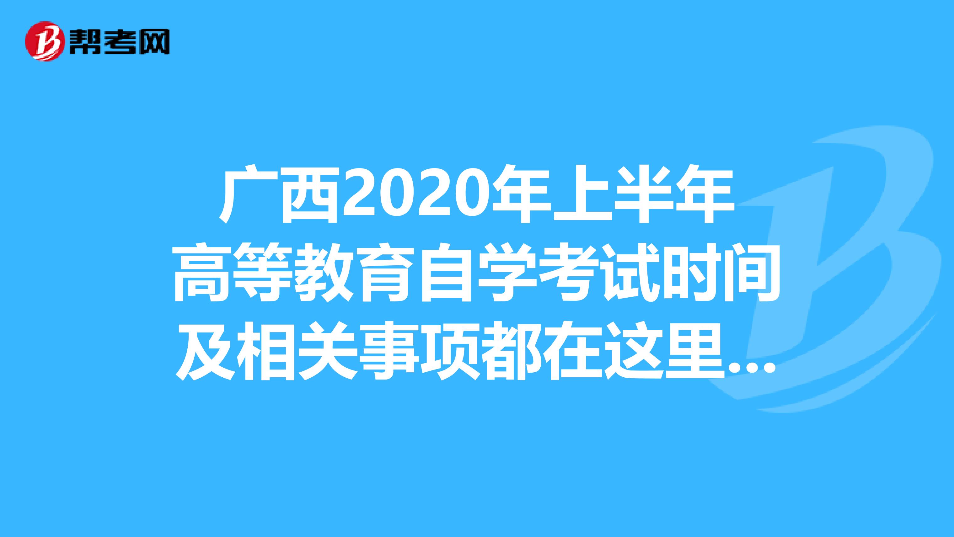 广西2020年上半年高等教育自学考试时间及相关事项都在这里了！