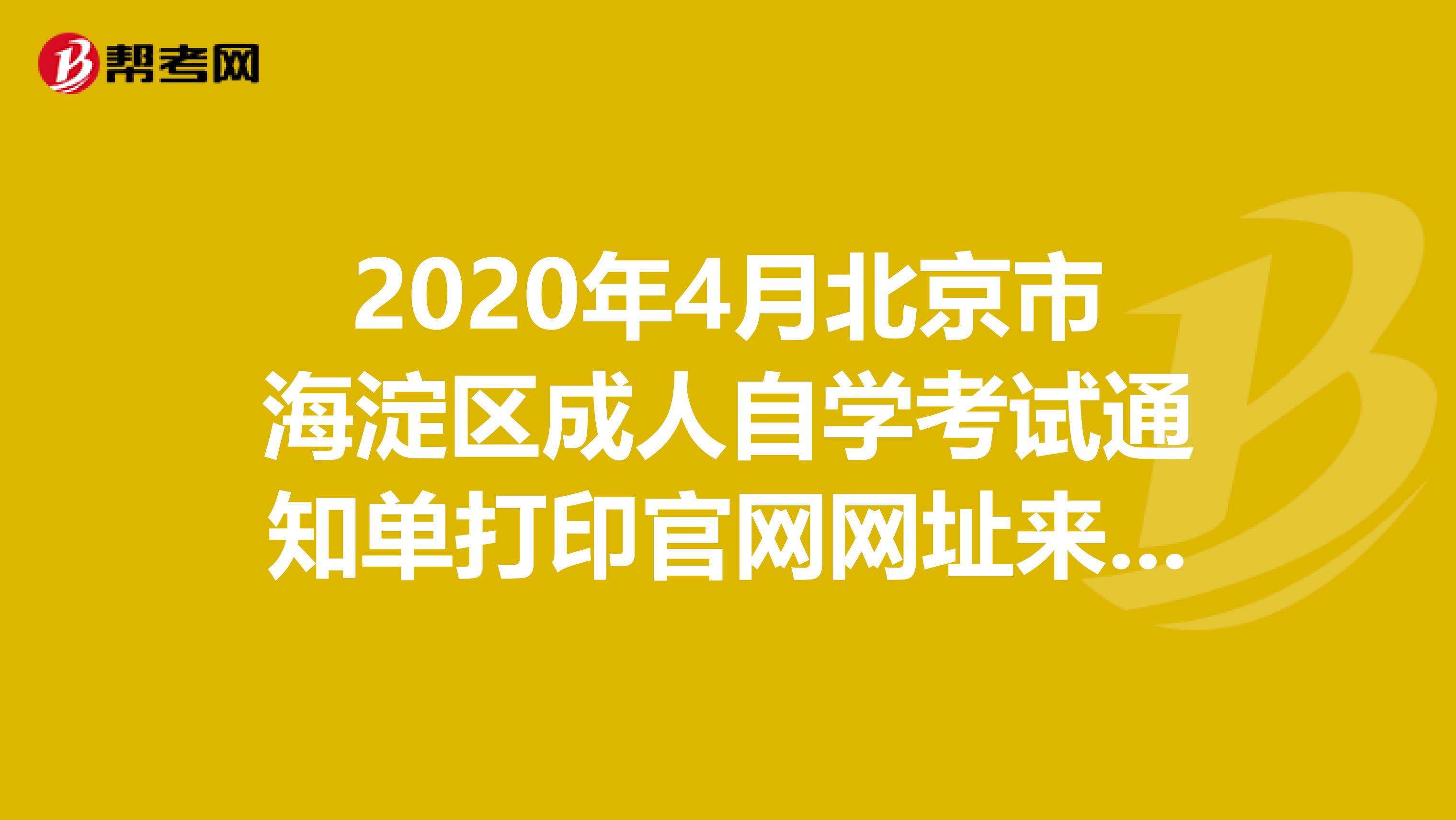 2020年4月北京市海淀区成人自学考试通知单打印官网网址来了！