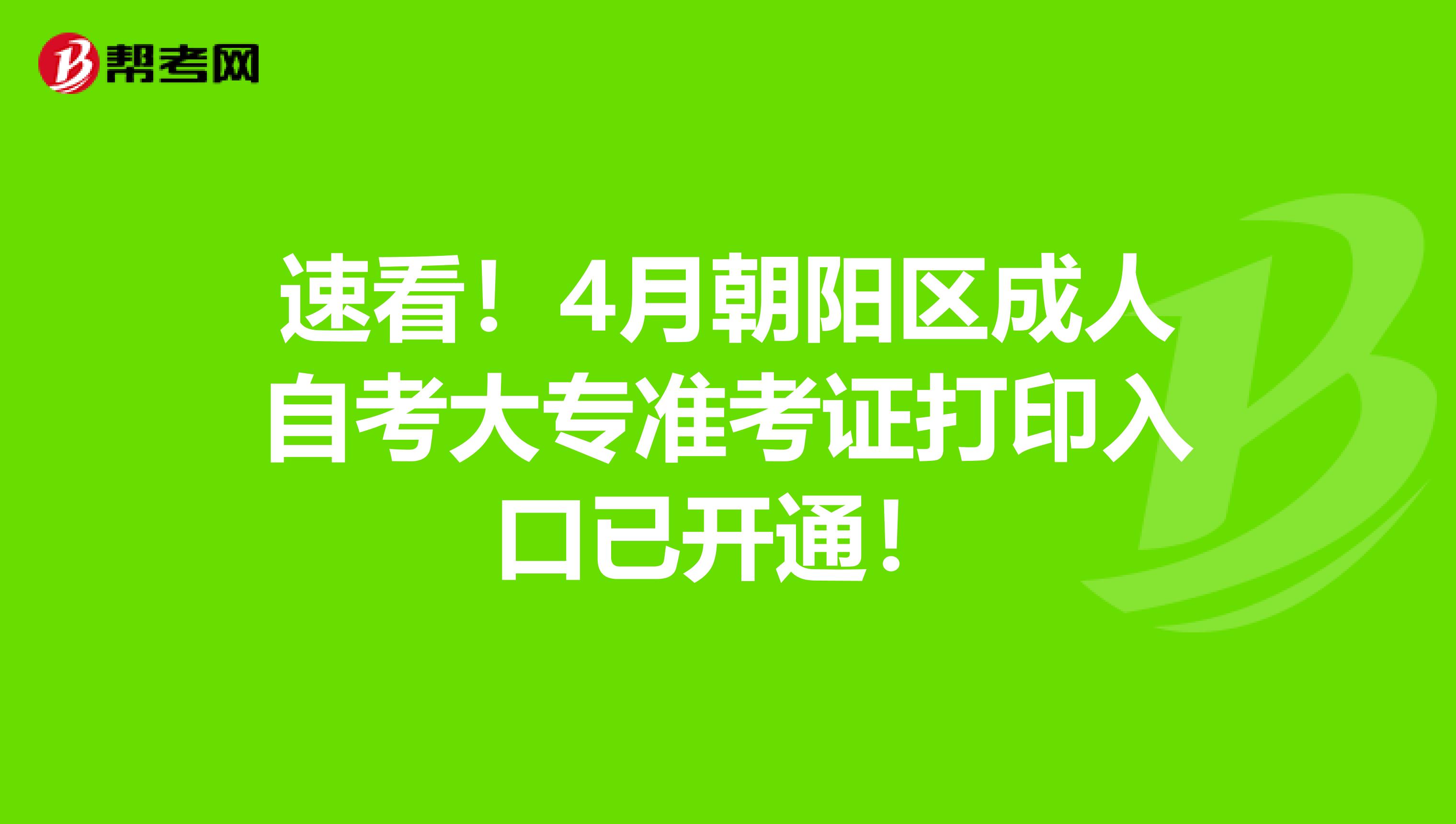 速看！4月朝阳区成人自考大专准考证打印入口已开通！