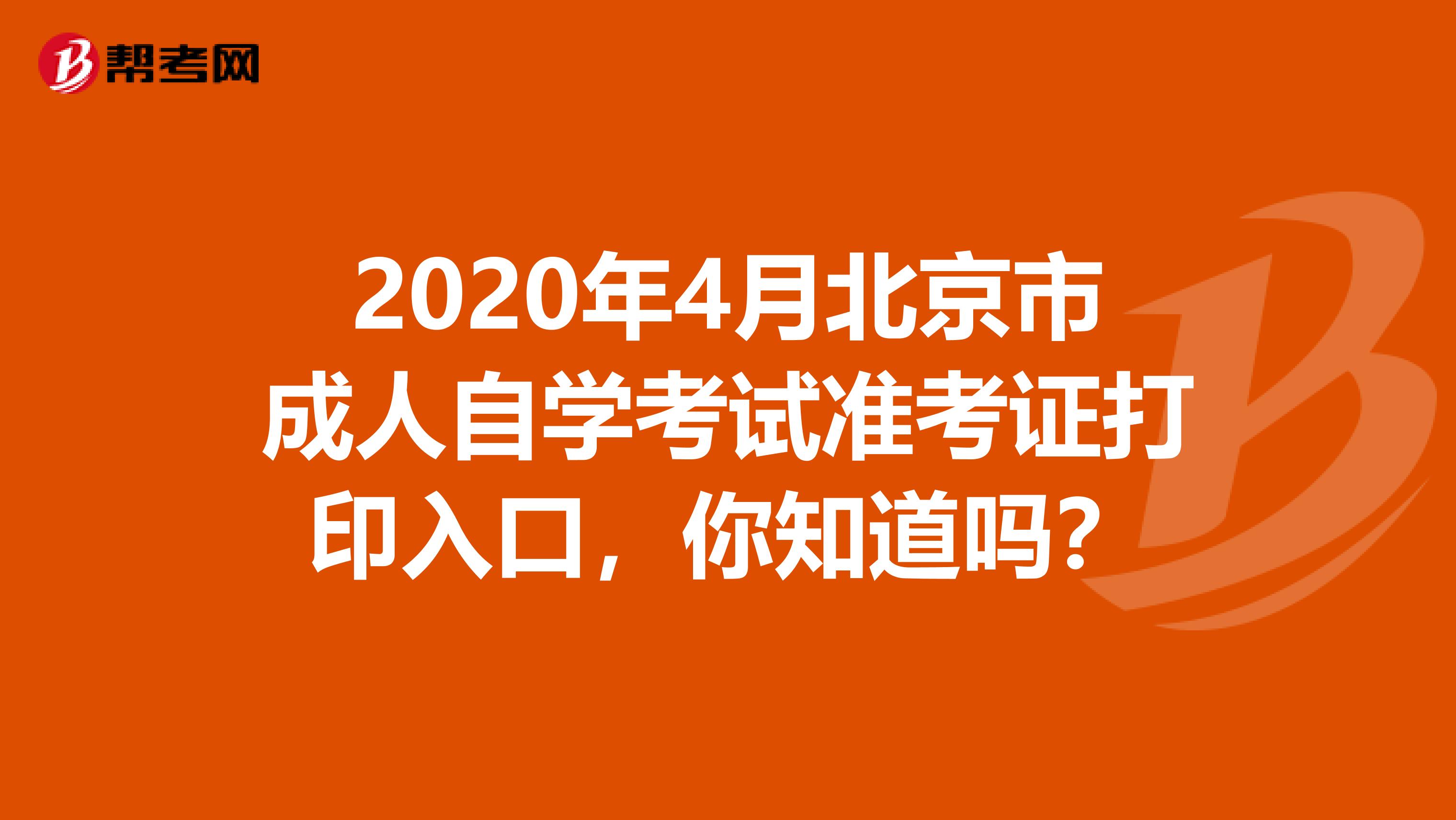 2020年4月北京市成人自学考试准考证打印入口，你知道吗？