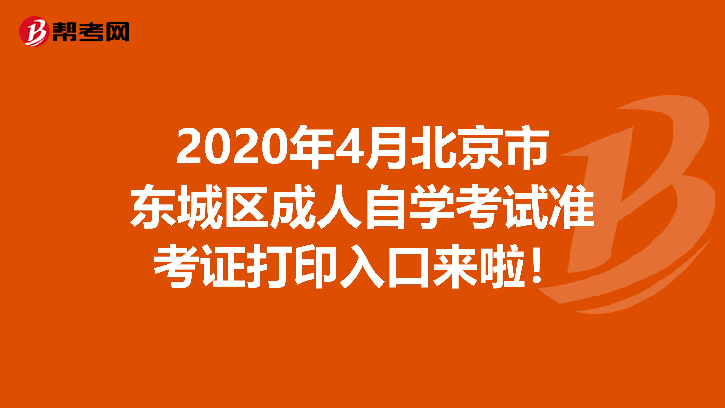 2020年4月北京市东城区成人自学考试准考证打印入口来啦！