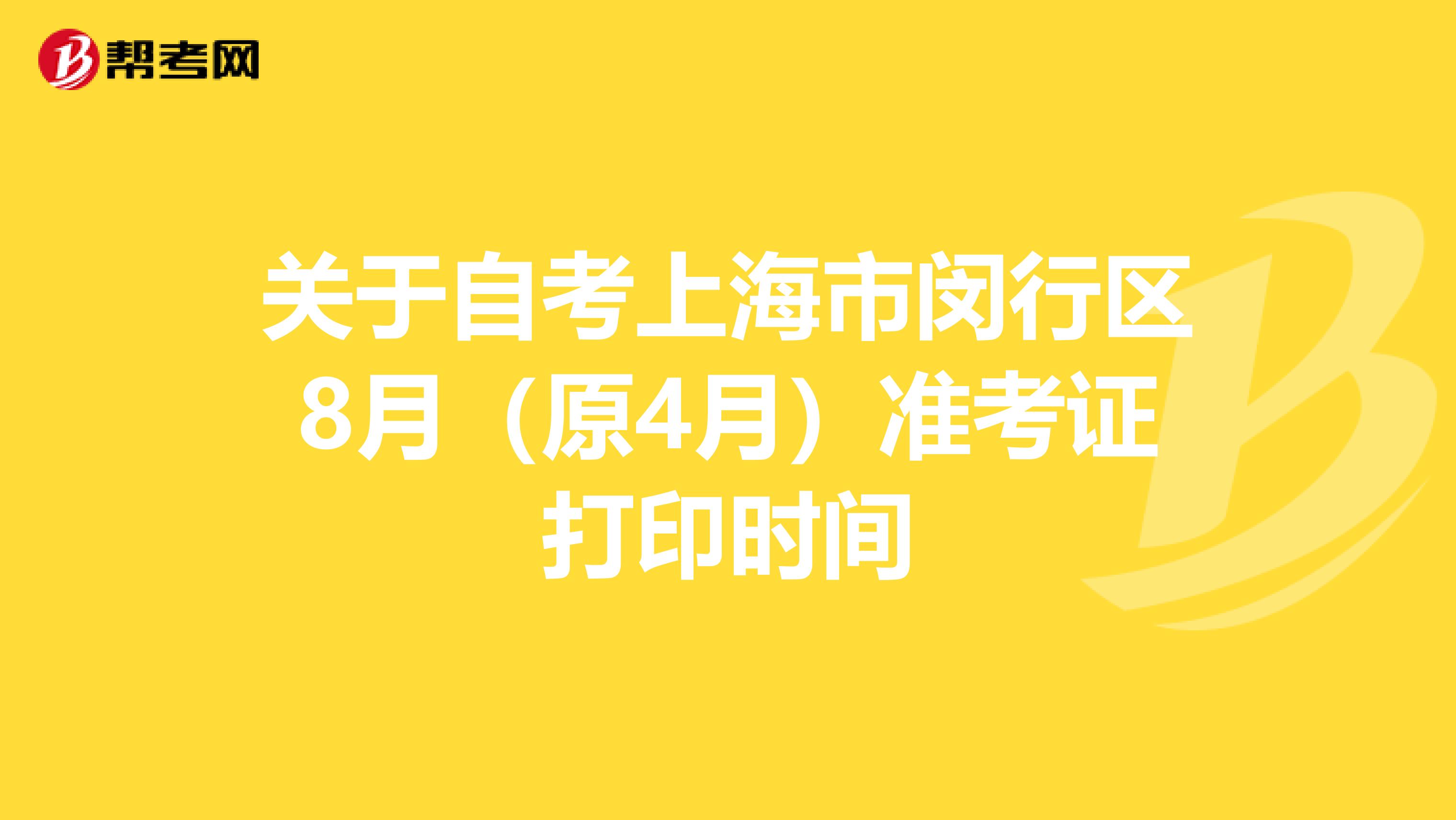 关于自考上海市闵行区8月（原4月）准考证打印时间
