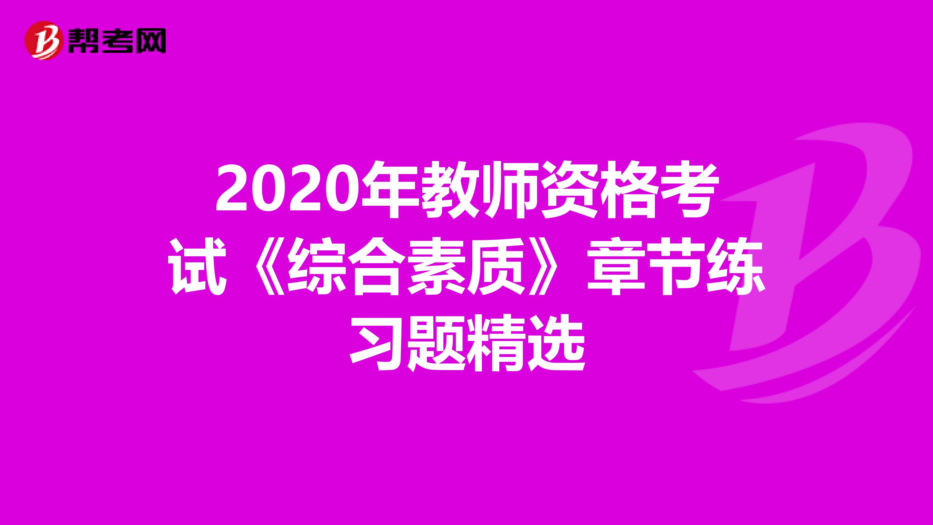 2020年教师资格考试《综合素质》章节练习题精选