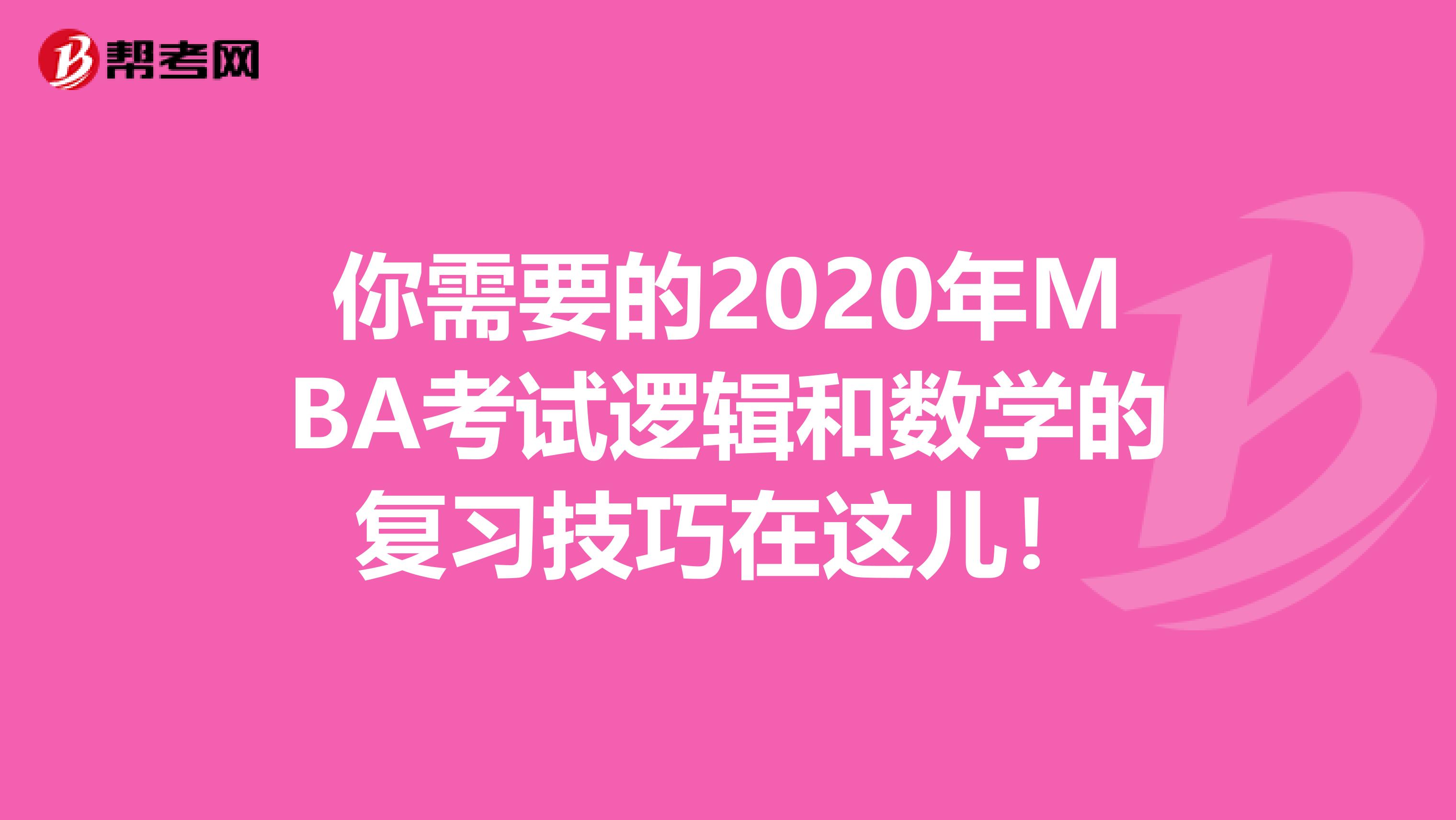 你需要的2020年MBA考试逻辑和数学的复习技巧在这儿！