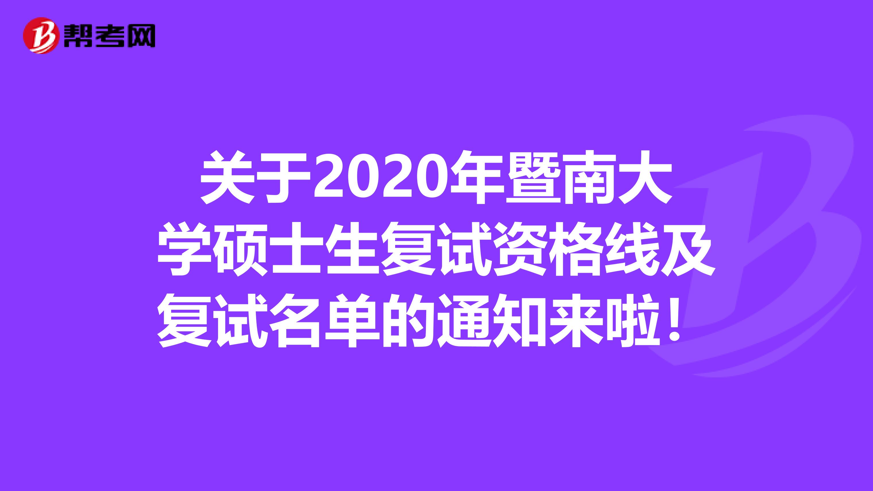关于2020年暨南大学硕士生复试资格线及复试名单的通知来啦！