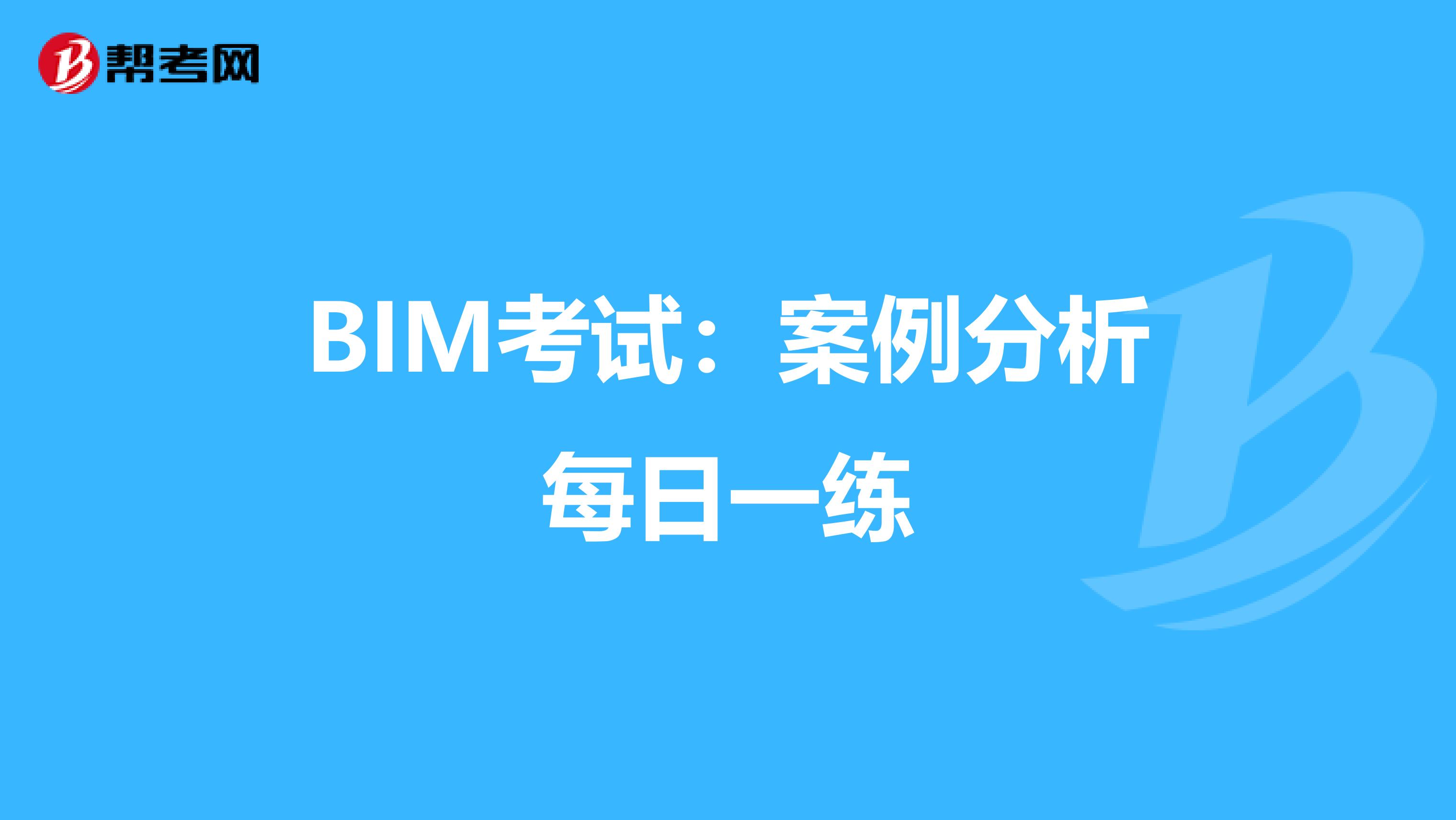 BIM考试：案例分析每日一练