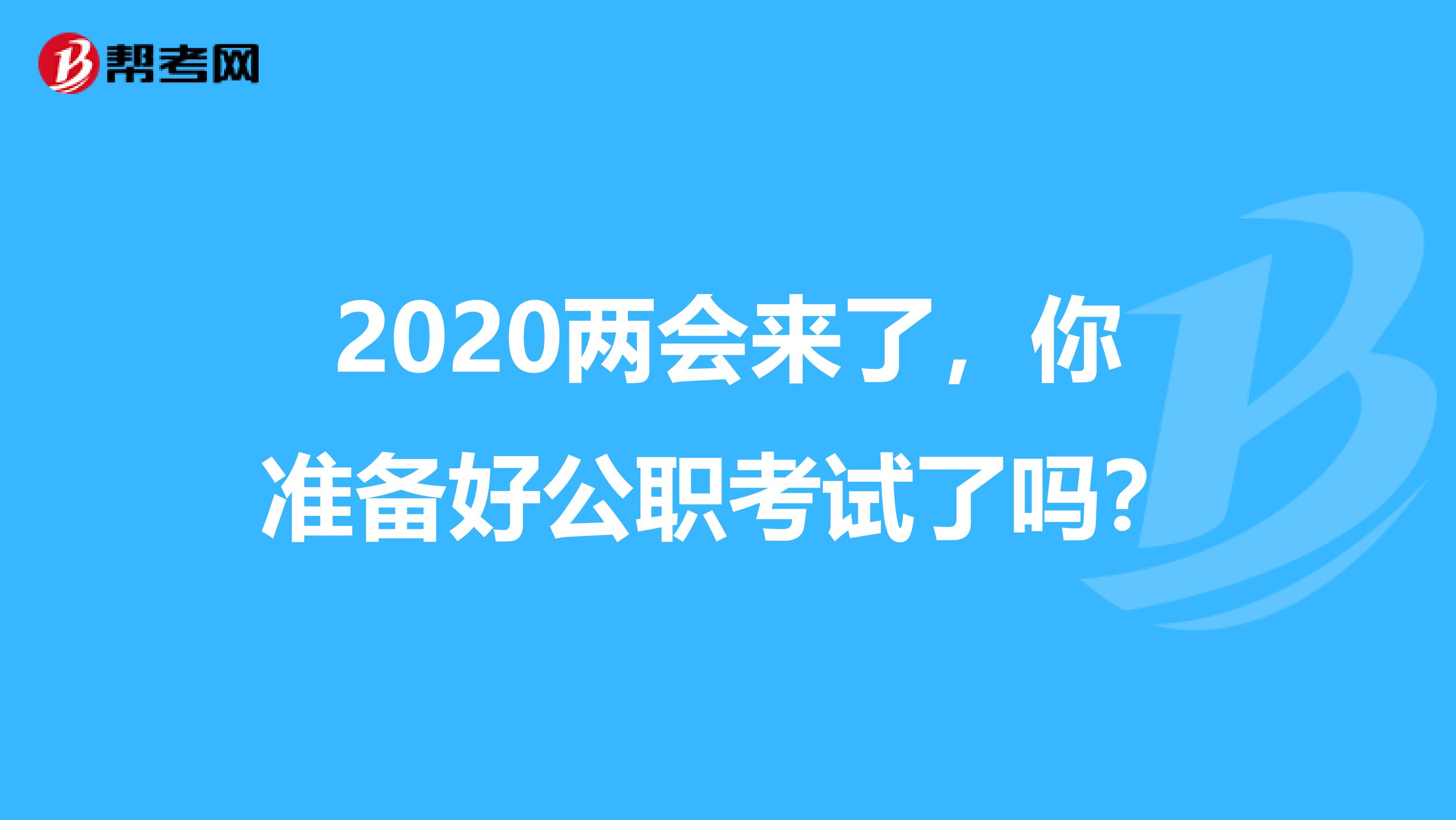 2020两会来了，你准备好公职考试了吗？