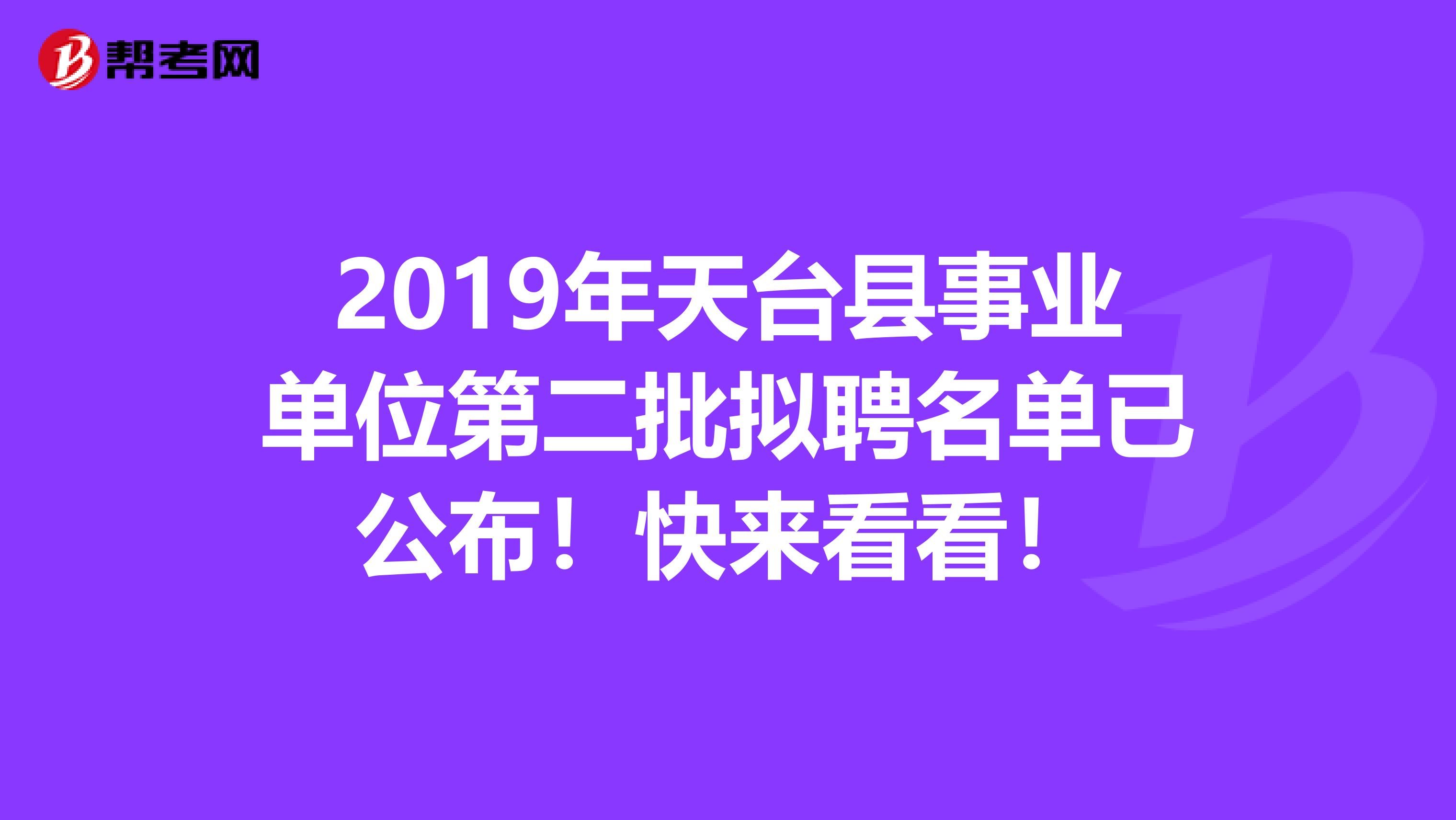 2019年天台县事业单位第二批拟聘名单已公布！快来看看！