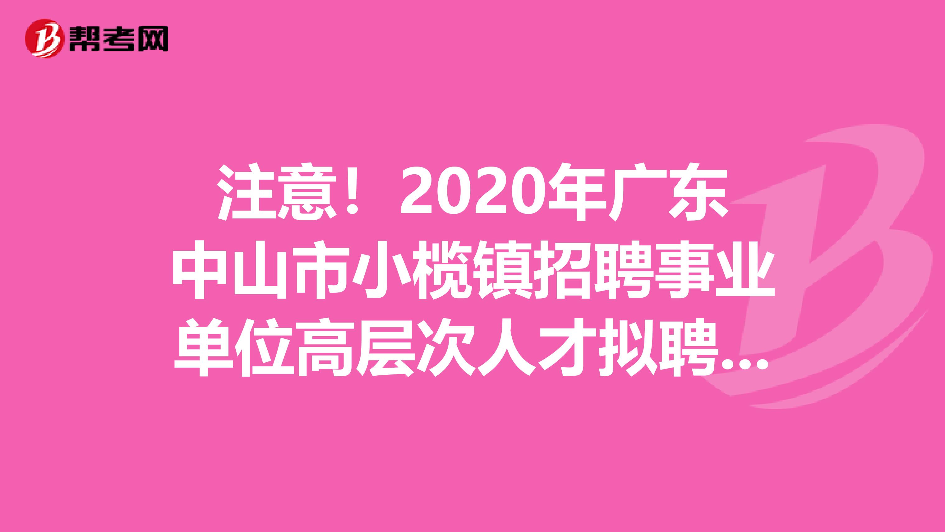 注意！2020年广东中山市小榄镇招聘事业单位高层次人才拟聘名单出来了