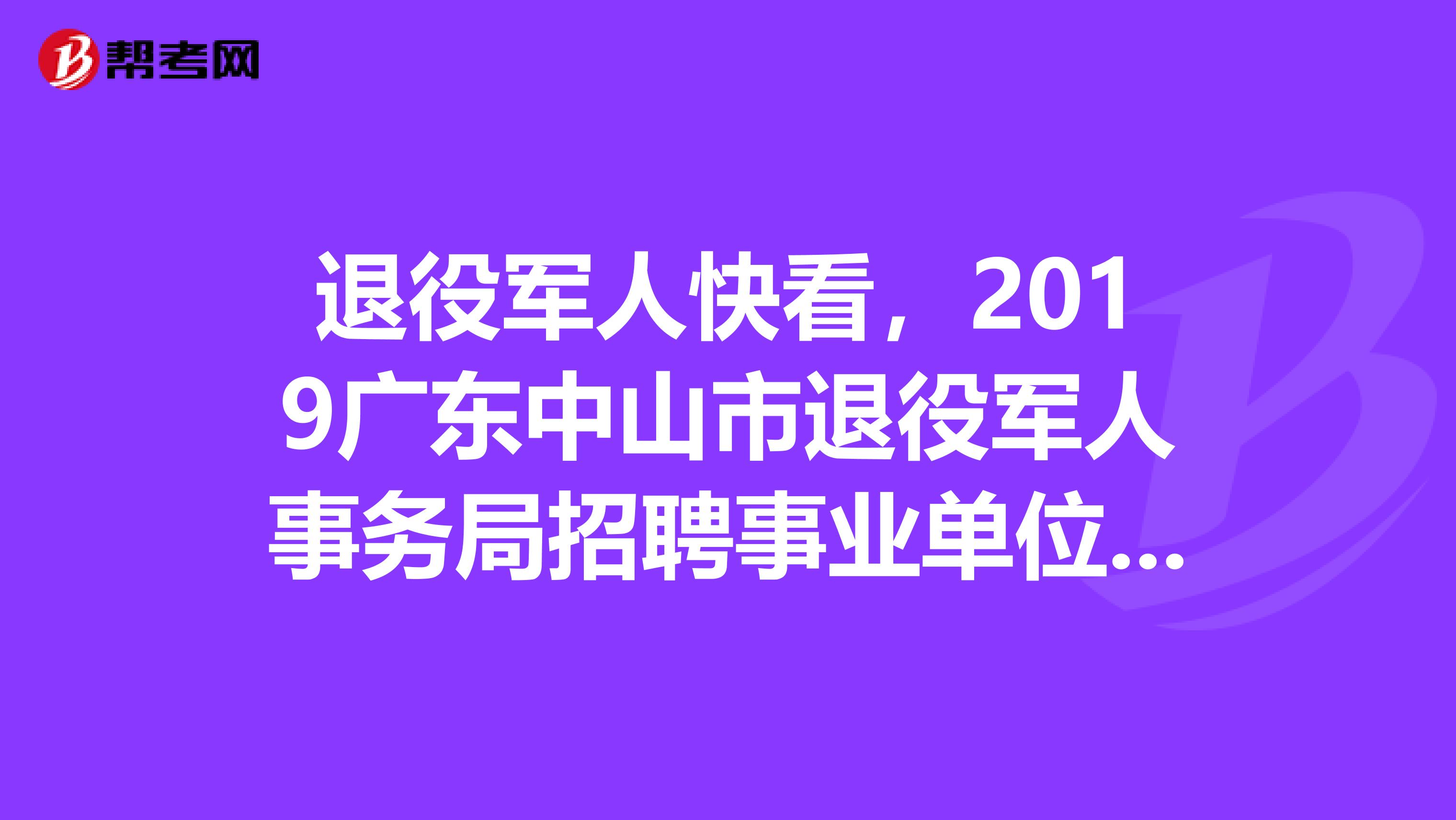 退役军人快看，2019广东中山市退役军人事务局招聘事业单位人员拟聘名单公示